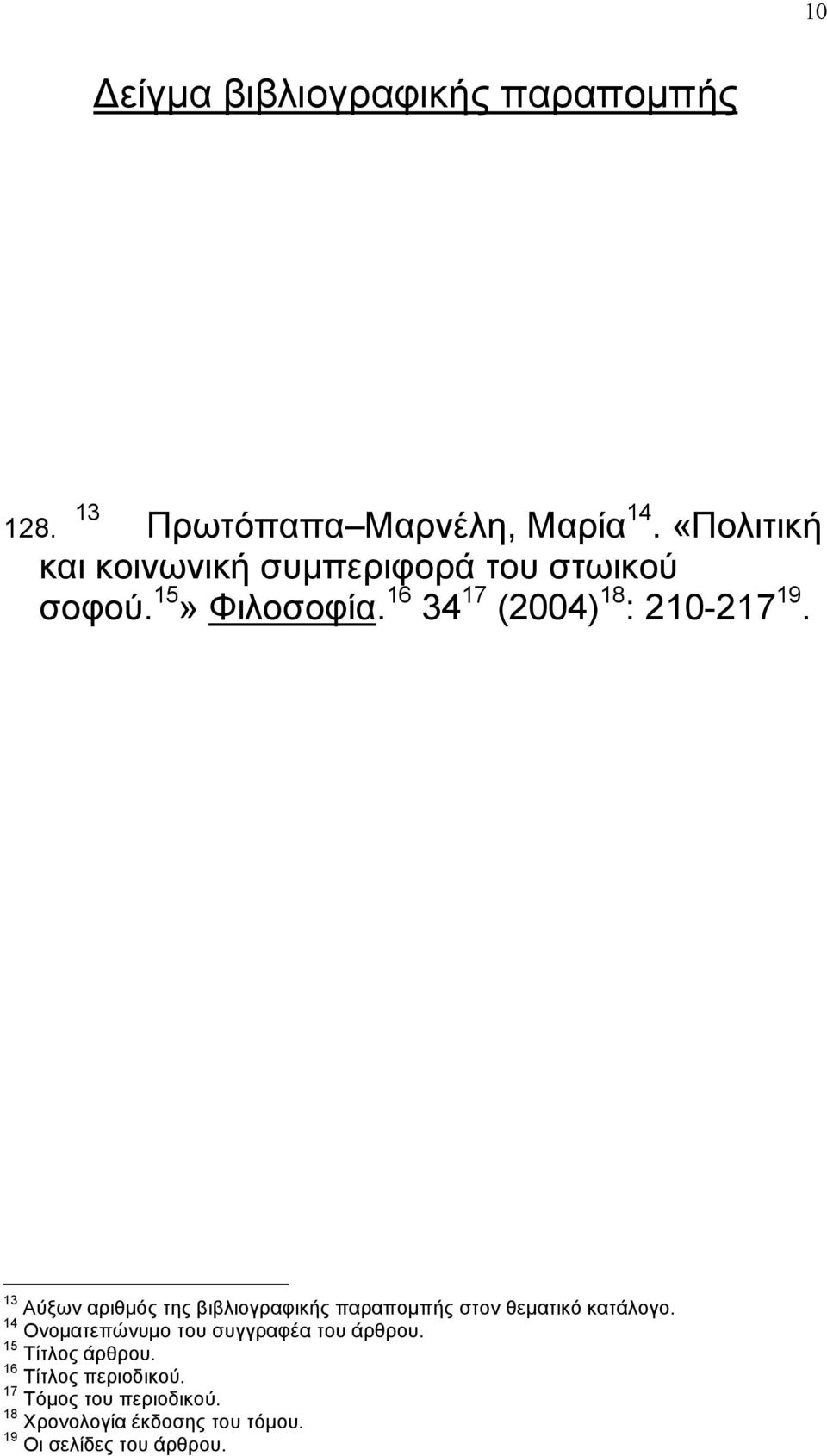 13 Αύξων αριθµός της βιβλιογραφικής παραποµπής στον θεµατικό κατάλογο.