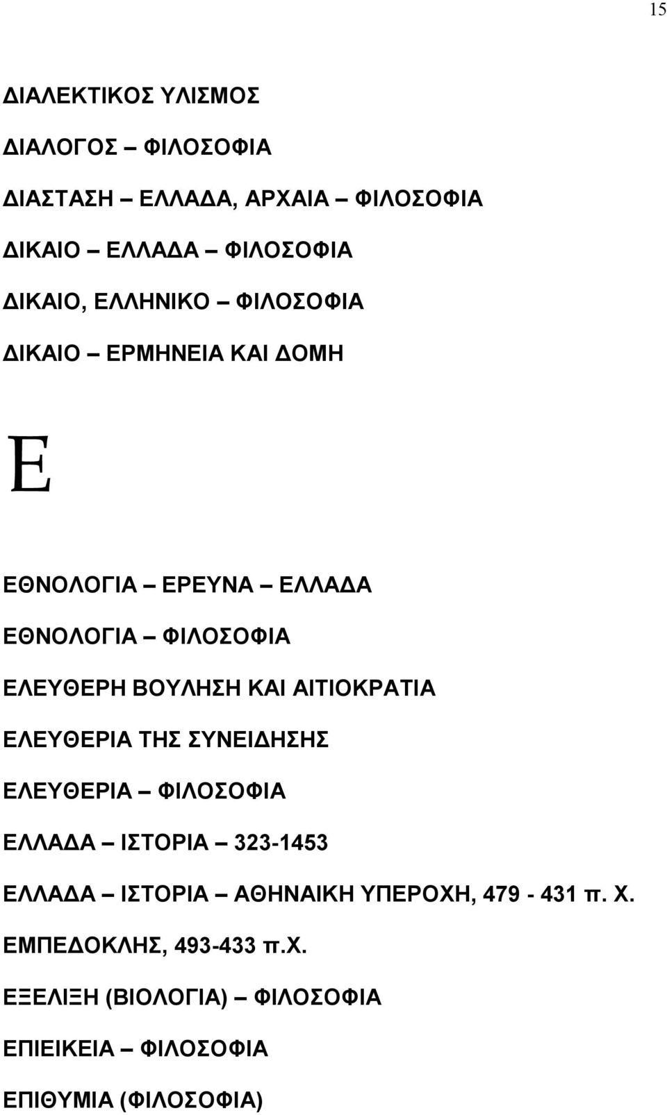 ΚΑΙ ΑΙΤΙΟΚΡΑΤΙΑ ΕΛΕΥΘΕΡΙΑ ΤΗΣ ΣΥΝΕΙ ΗΣΗΣ ΕΛΕΥΘΕΡΙΑ ΦΙΛΟΣΟΦΙΑ ΕΛΛΑ Α ΙΣΤΟΡΙΑ 3231453 ΕΛΛΑ Α ΙΣΤΟΡΙΑ ΑΘΗΝΑΙΚΗ