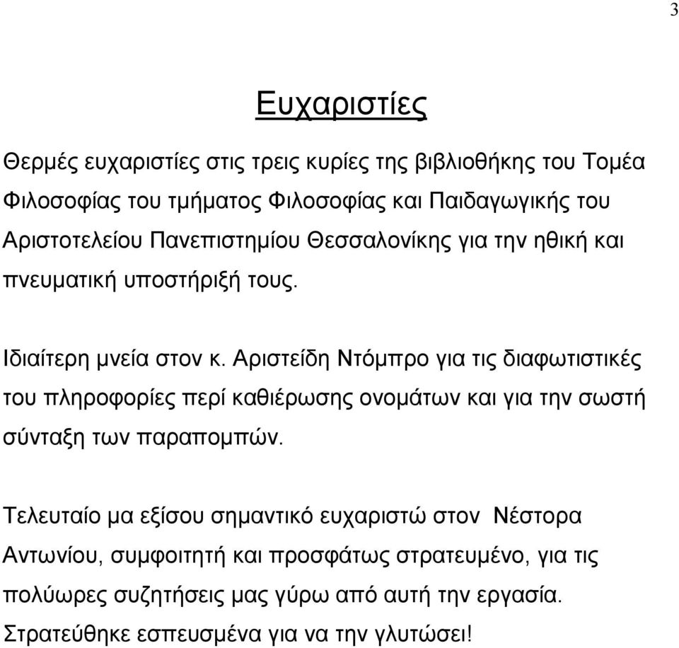 Αριστείδη Ντόµπρο για τις διαφωτιστικές του πληροφορίες περί καθιέρωσης ονοµάτων και για την σωστή σύνταξη των παραποµπών.