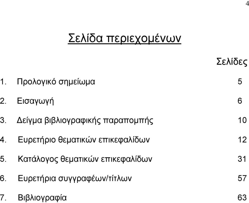 Ευρετήριο θεµατικών επικεφαλίδων 12 5.