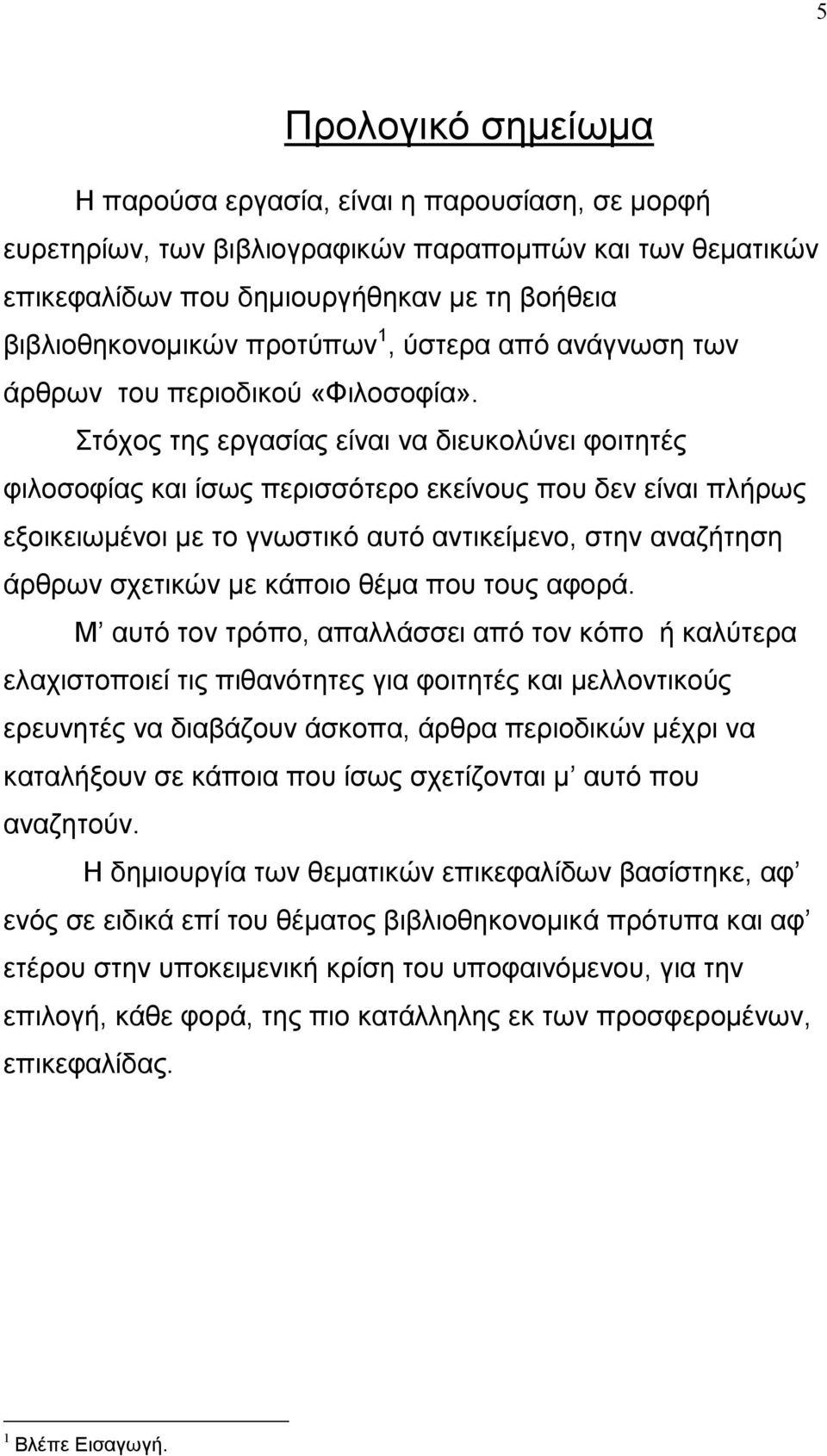 Στόχος της εργασίας είναι να διευκολύνει φοιτητές φιλοσοφίας και ίσως περισσότερο εκείνους που δεν είναι πλήρως εξοικειωµένοι µε το γνωστικό αυτό αντικείµενο, στην αναζήτηση άρθρων σχετικών µε κάποιο