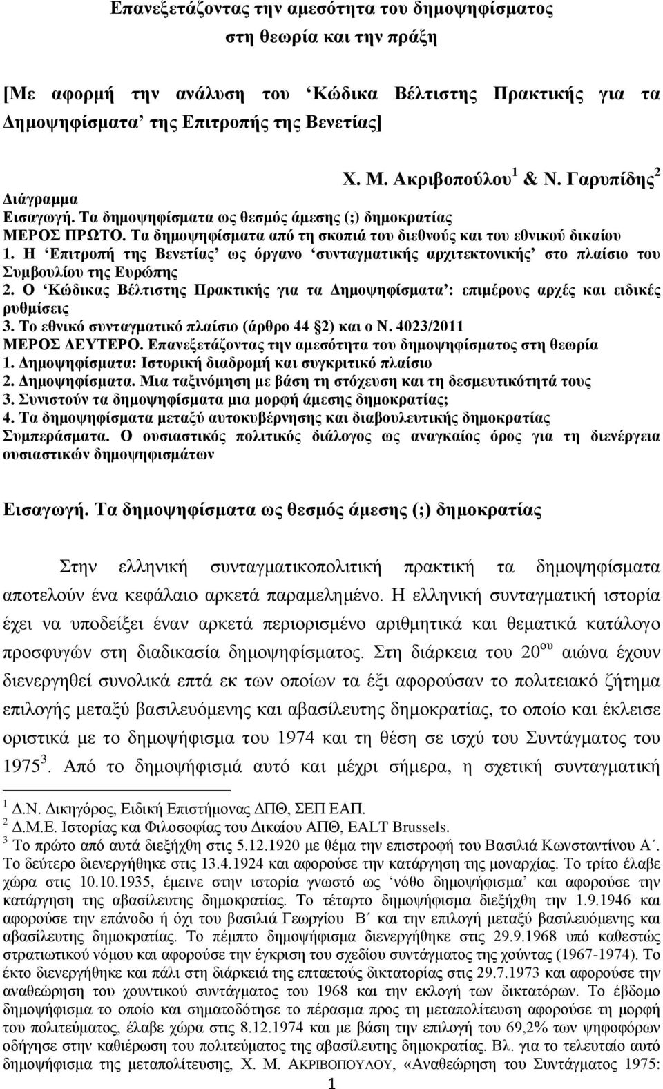 Η Επιτροπή της Βενετίας ως όργανο συνταγματικής αρχιτεκτονικής στο πλαίσιο του Συμβουλίου της Ευρώπης 2. Ο Κώδικας Βέλτιστης Πρακτικής για τα Δημοψηφίσματα : επιμέρους αρχές και ειδικές ρυθμίσεις 3.