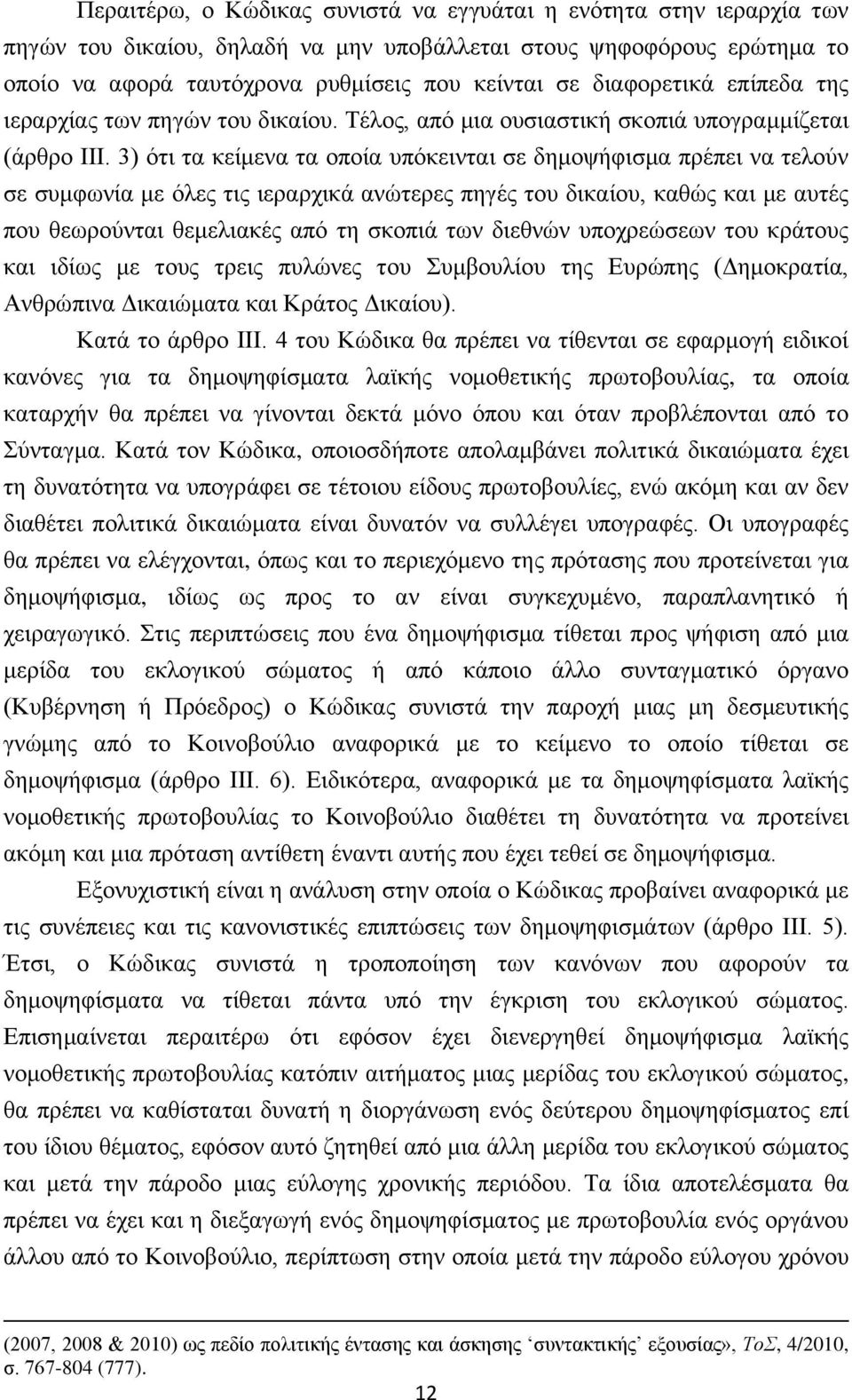 3) ότι τα κείμενα τα οποία υπόκεινται σε δημοψήφισμα πρέπει να τελούν σε συμφωνία με όλες τις ιεραρχικά ανώτερες πηγές του δικαίου, καθώς και με αυτές που θεωρούνται θεμελιακές από τη σκοπιά των