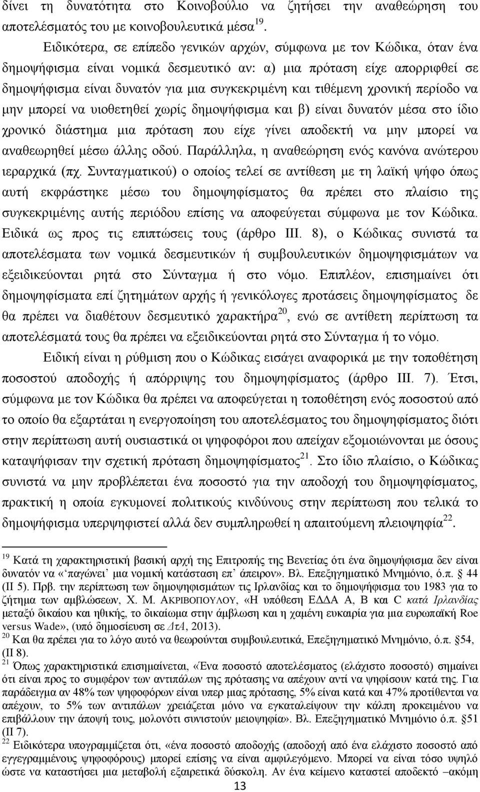 τιθέμενη χρονική περίοδο να μην μπορεί να υιοθετηθεί χωρίς δημοψήφισμα και β) είναι δυνατόν μέσα στο ίδιο χρονικό διάστημα μια πρόταση που είχε γίνει αποδεκτή να μην μπορεί να αναθεωρηθεί μέσω άλλης