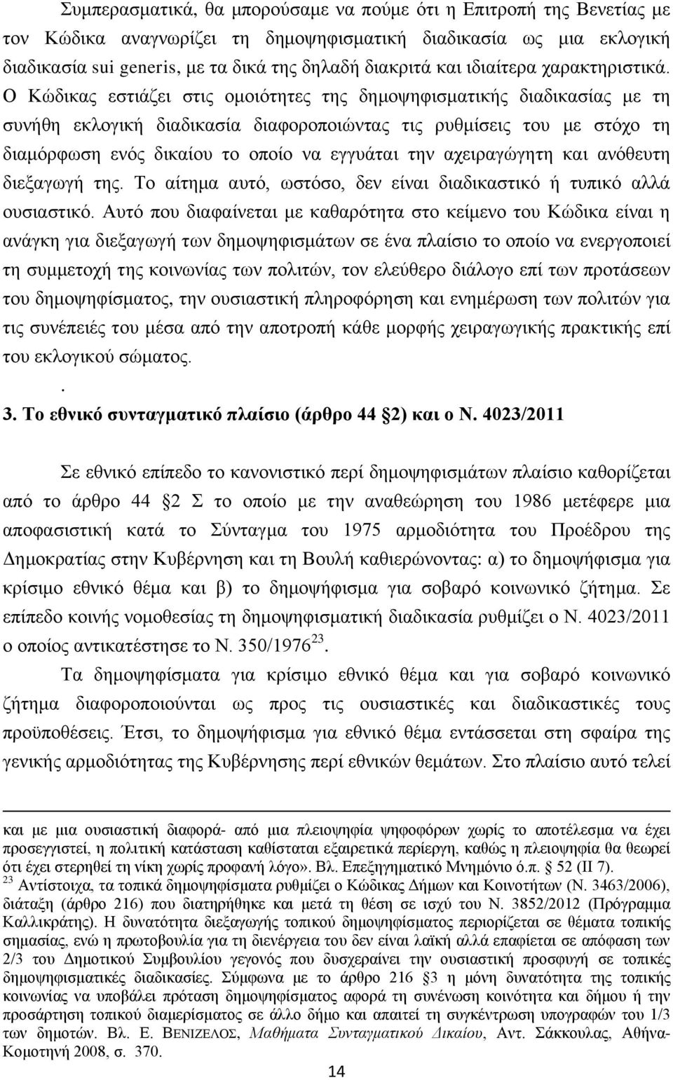 Ο Κώδικας εστιάζει στις ομοιότητες της δημοψηφισματικής διαδικασίας με τη συνήθη εκλογική διαδικασία διαφοροποιώντας τις ρυθμίσεις του με στόχο τη διαμόρφωση ενός δικαίου το οποίο να εγγυάται την