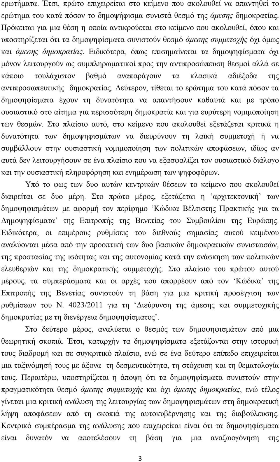 Ειδικότερα, όπως επισημαίνεται τα δημοψηφίσματα όχι μόνον λειτουργούν ως συμπληρωματικοί προς την αντιπροσώπευση θεσμοί αλλά σε κάποιο τουλάχιστον βαθμό αναπαράγουν τα κλασικά αδιέξοδα της