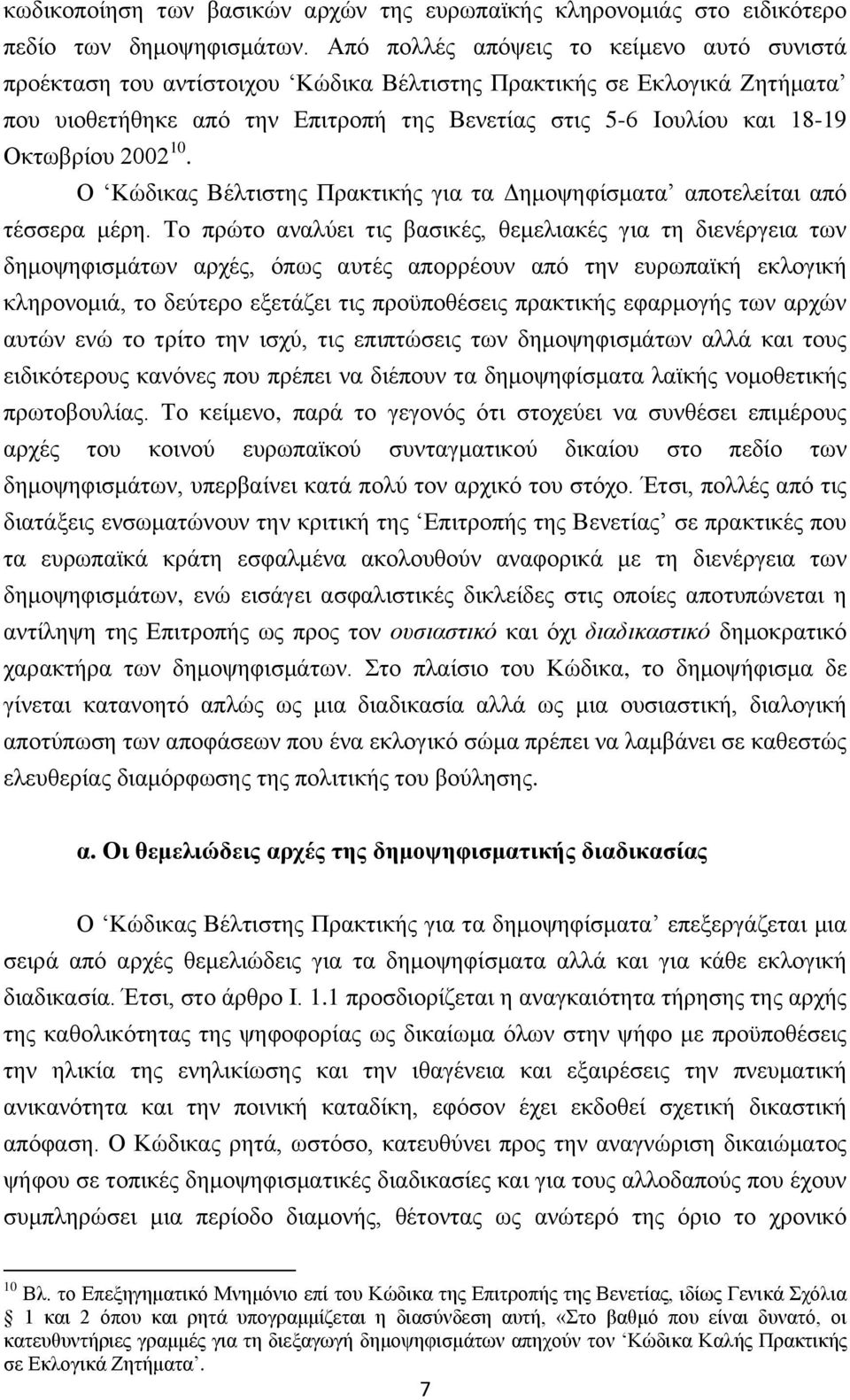 2002 10. Ο Κώδικας Βέλτιστης Πρακτικής για τα Δημοψηφίσματα αποτελείται από τέσσερα μέρη.