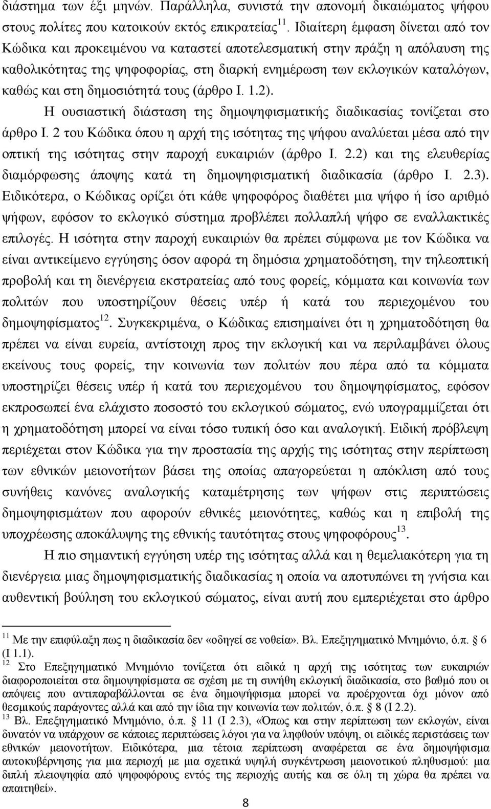 δημοσιότητά τους (άρθρο Ι. 1.2). Η ουσιαστική διάσταση της δημοψηφισματικής διαδικασίας τονίζεται στο άρθρο Ι.