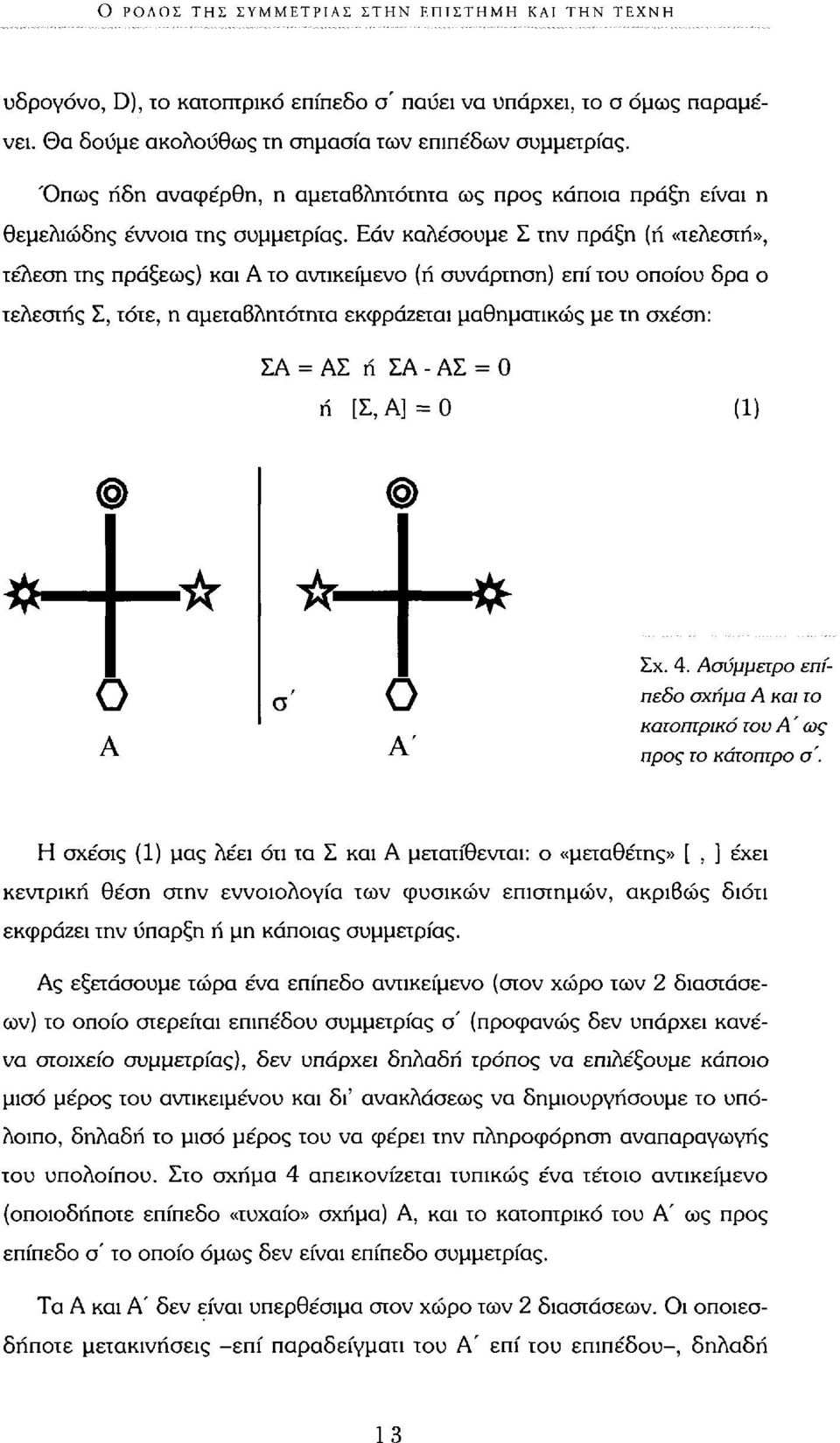 Εάν καλέσουμε Σ την πράξη (ή «τελεστή», τέλεση της πράξεως) και Α το αντικείμενο (ή συνάρτηση) επί του οποίου δρα ο τελεστής Σ, τότε, η αμεταβλητότητα εκφράζεται μαθηματικώς με τη σχέση: ΣΑ = ΑΣ ή ΣΑ