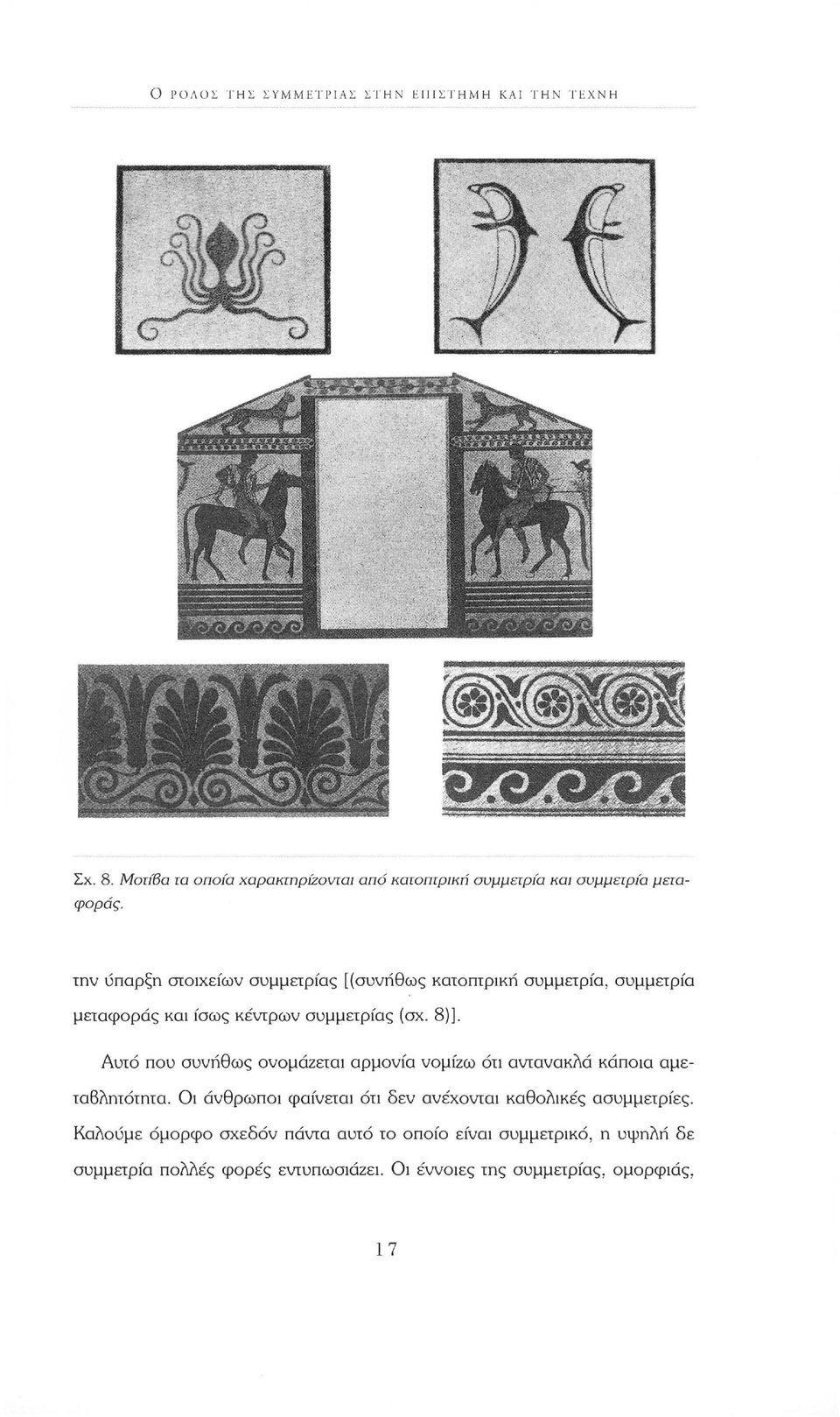 την ύπαρξη στοιχείων συμμετρίας [(συνήθως κατοπτρική συμμετρία, συμμετρία μεταφοράς και ίσως κέντρων συμμετρίας (σχ. 8)].