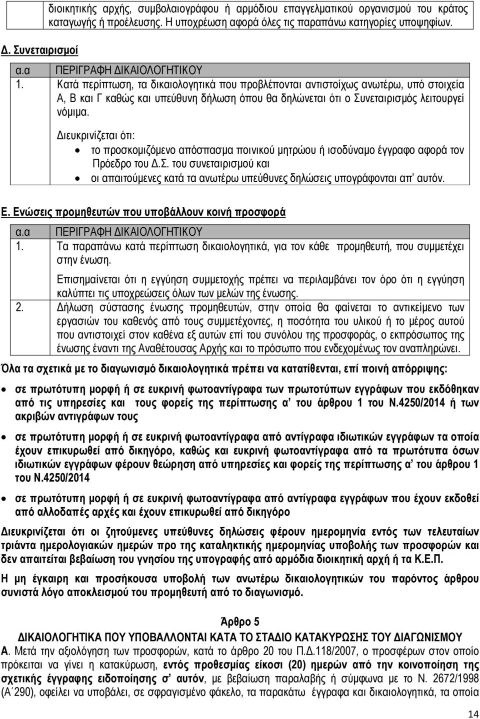 ιευκρινίζεται ότι: το προσκοµιζόµενο απόσπασµα ποινικού µητρώου ή ισοδύναµο έγγραφο αφορά τον Πρόεδρο του.σ. του συνεταιρισµού και οι απαιτούµενες κατά τα ανωτέρω υπεύθυνες δηλώσεις υπογράφονται απ αυτόν.