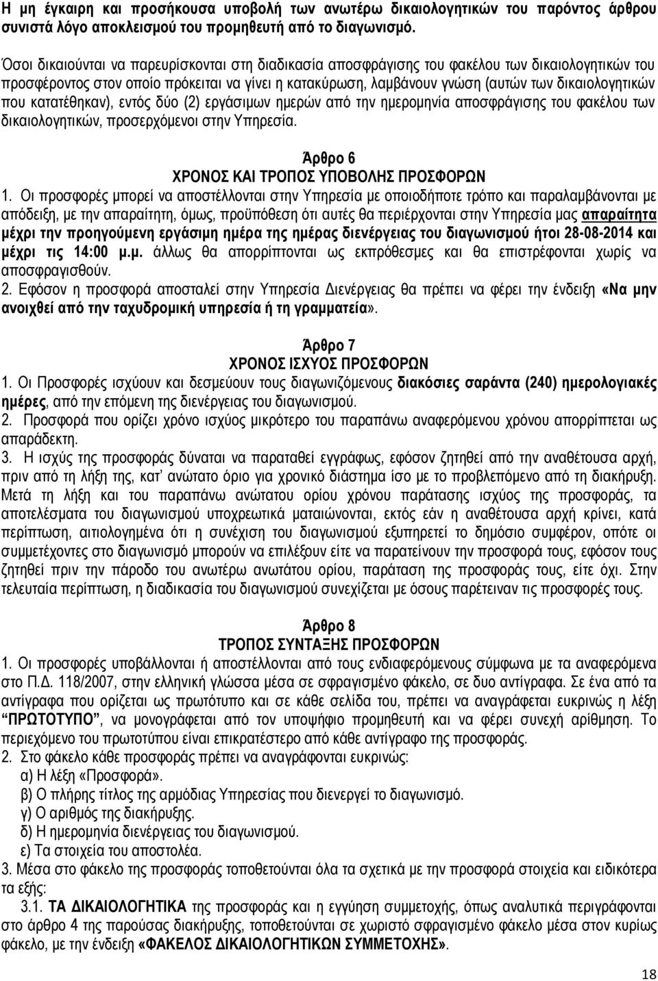 που κατατέθηκαν), εντός δύο (2) εργάσιµων ηµερών από την ηµεροµηνία αποσφράγισης του φακέλου των δικαιολογητικών, προσερχόµενοι στην Υπηρεσία. Άρθρο 6 ΧΡΟΝΟΣ ΚΑΙ ΤΡΟΠΟΣ ΥΠΟΒΟΛΗΣ ΠΡΟΣΦΟΡΩΝ 1.