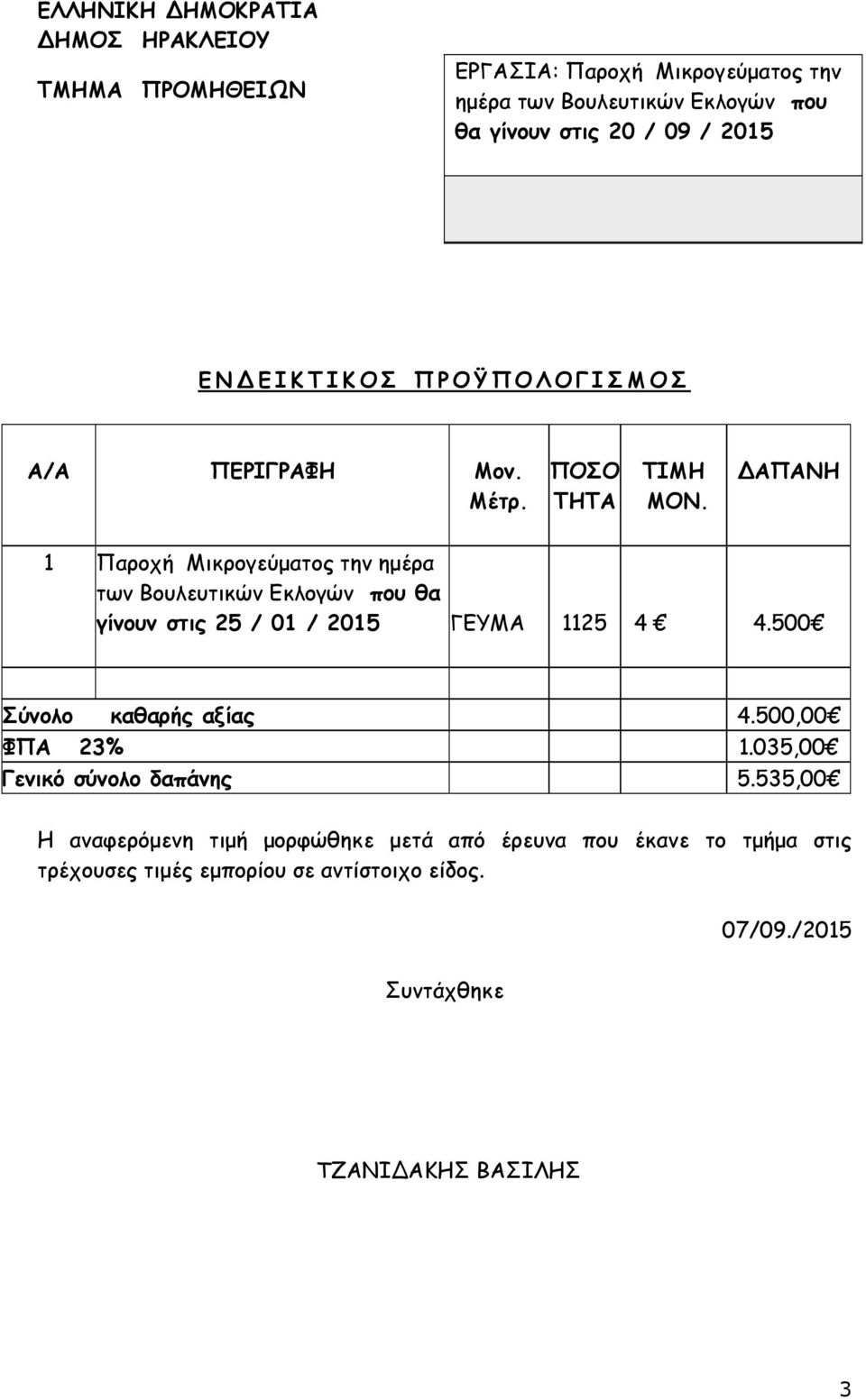 2015 ΓΕΥΜΑ 1125 4 4.500 Σύνολο καθαρής αξίας 4.500,00 ΦΠΑ 23% 1.035,00 Γενικό σύνολο δαπάνης 5.