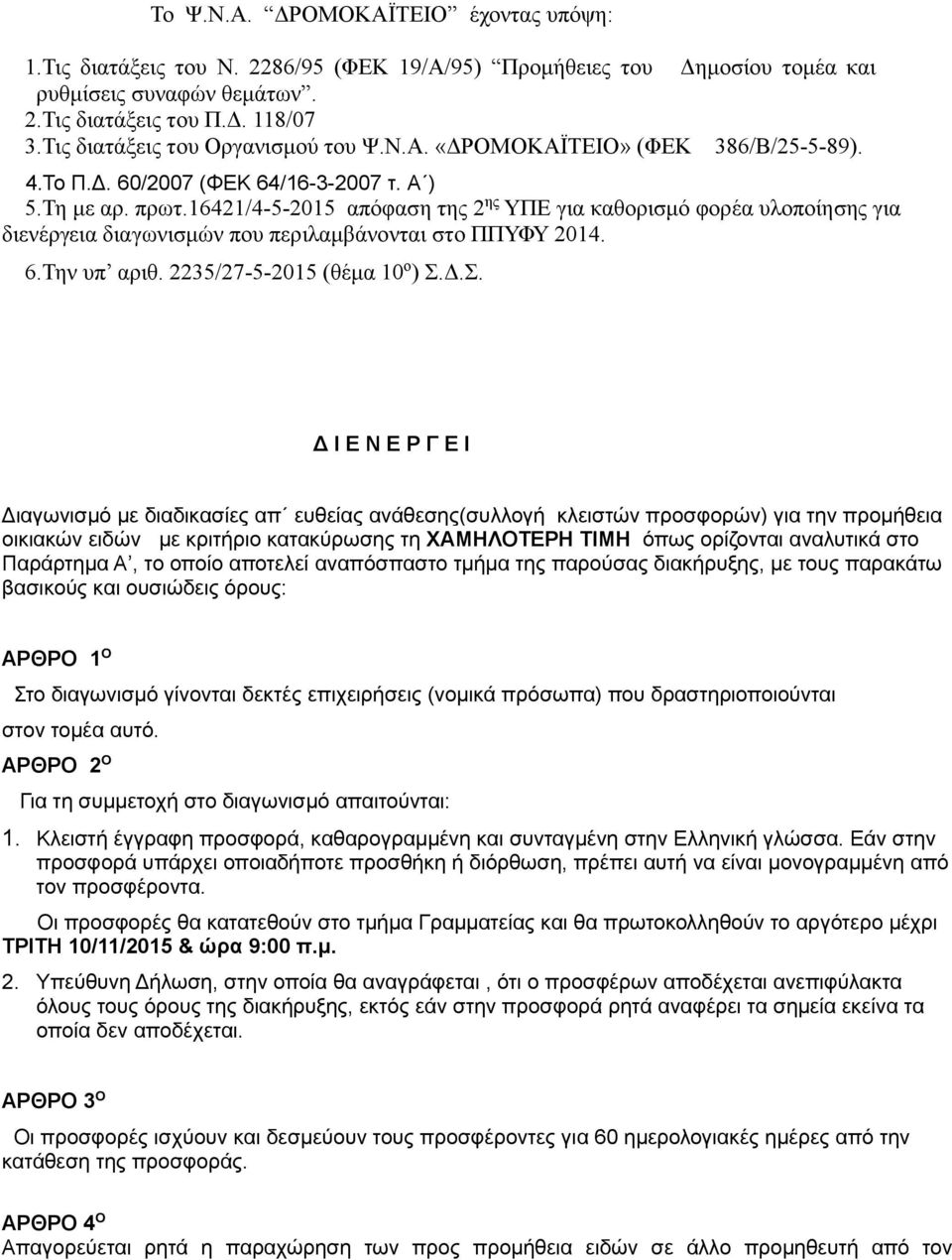 16421/4-5-2015 απόφαση της 2 ης ΥΠΕ για καθορισμό φορέα υλοποίησης για διενέργεια διαγωνισμών που περιλαμβάνονται στο ΠΠΥΦΥ 2014. 6.Την υπ αριθ. 2235/27-5-2015 (θέμα 10 ο ) Σ.