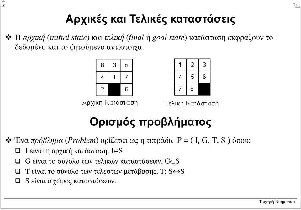 ζητούµενο αντίστοιχα. Ορισµός προβλήµατος!