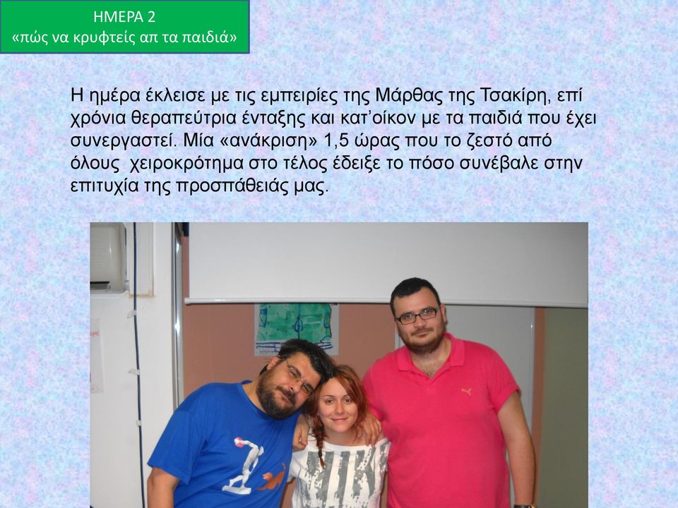 παηδηά πνπ έρεη ζπλεξγαζηεί.