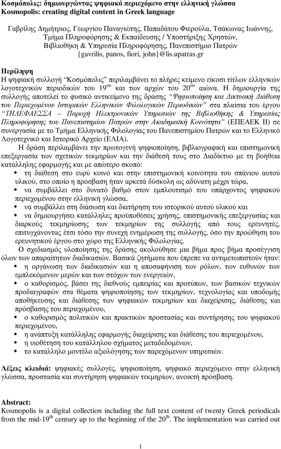 gr Περίληψη Η ψηφιακή συλλογή Κοσµόπολις περιλαµβάνει το πλήρες κείµενο είκοσι τίτλων ελληνικών λογοτεχνικών περιοδικών του 19 ου και των αρχών του 20 ου αιώνα.