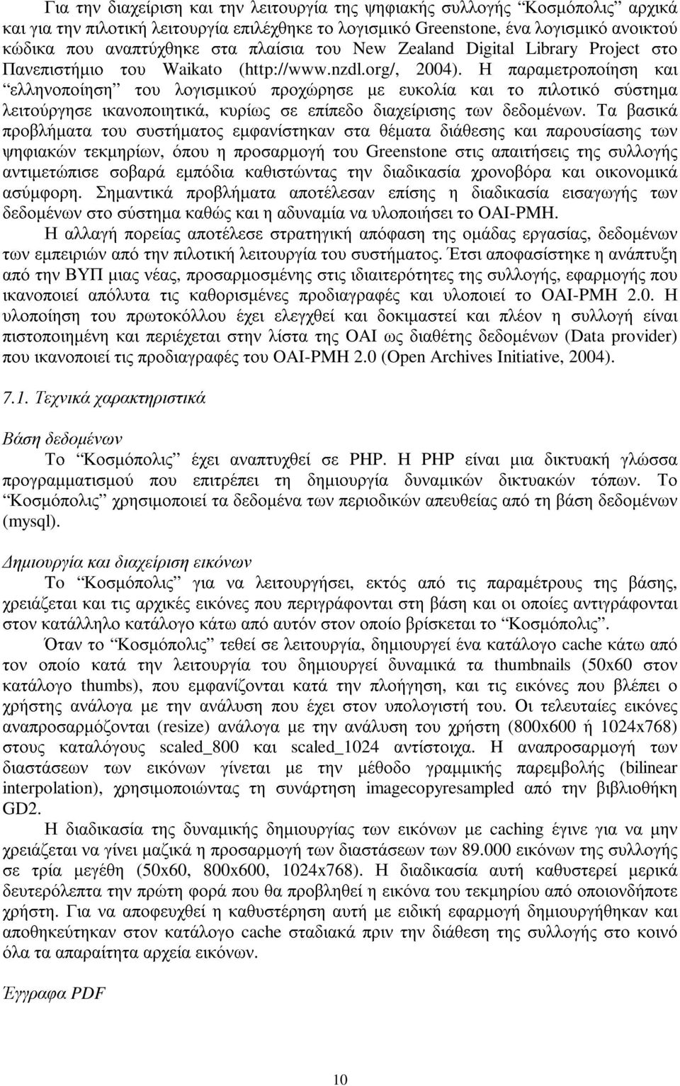 Η παραµετροποίηση και ελληνοποίηση του λογισµικού προχώρησε µε ευκολία και το πιλοτικό σύστηµα λειτούργησε ικανοποιητικά, κυρίως σε επίπεδο διαχείρισης των δεδοµένων.