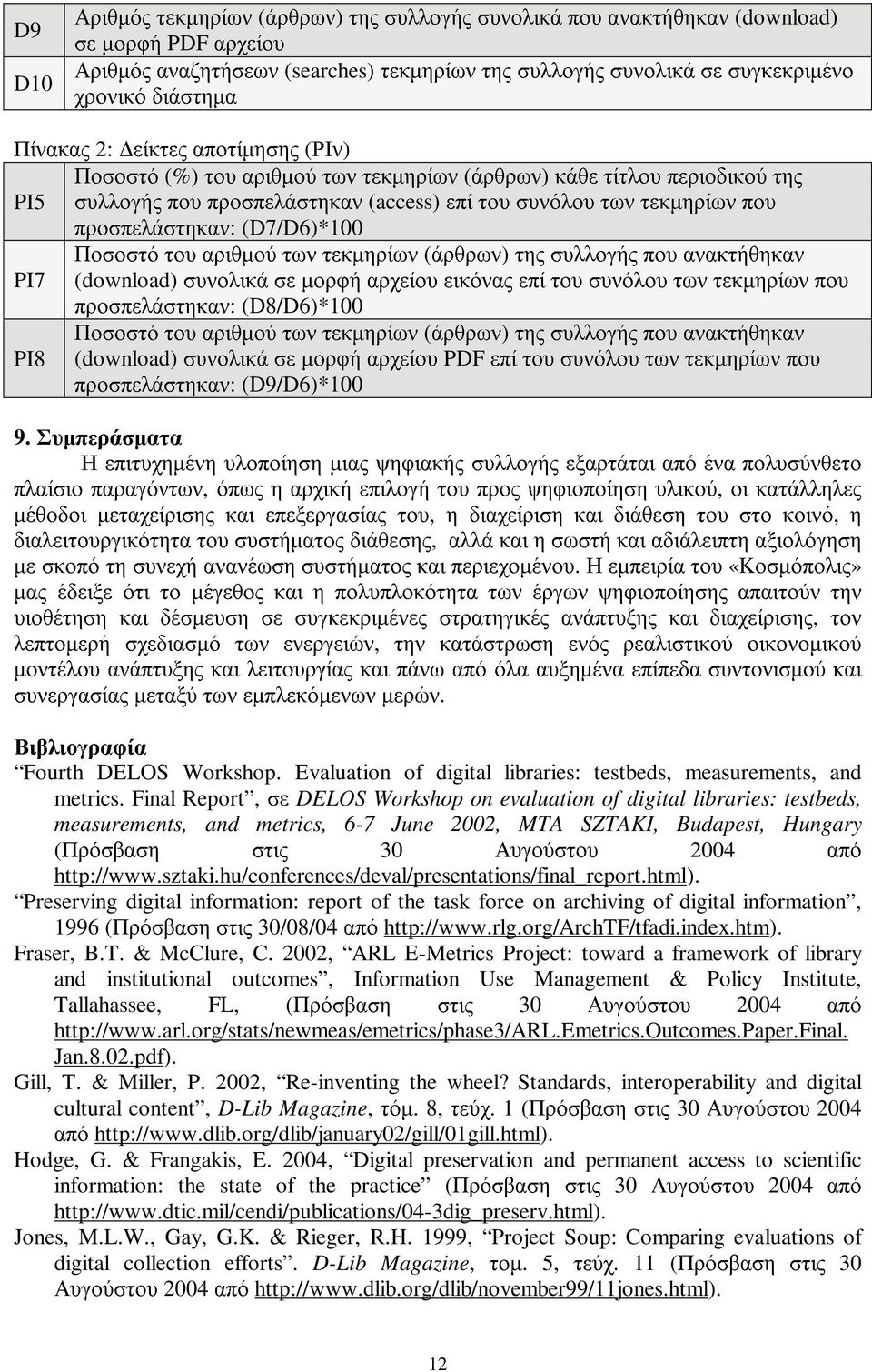 (D7/D6)*100 Ποσοστό του αριθµού των τεκµηρίων (άρθρων) της συλλογής που ανακτήθηκαν PI7 (download) συνολικά σε µορφή αρχείου εικόνας επί του συνόλου των τεκµηρίων που προσπελάστηκαν: (D8/D6)*100