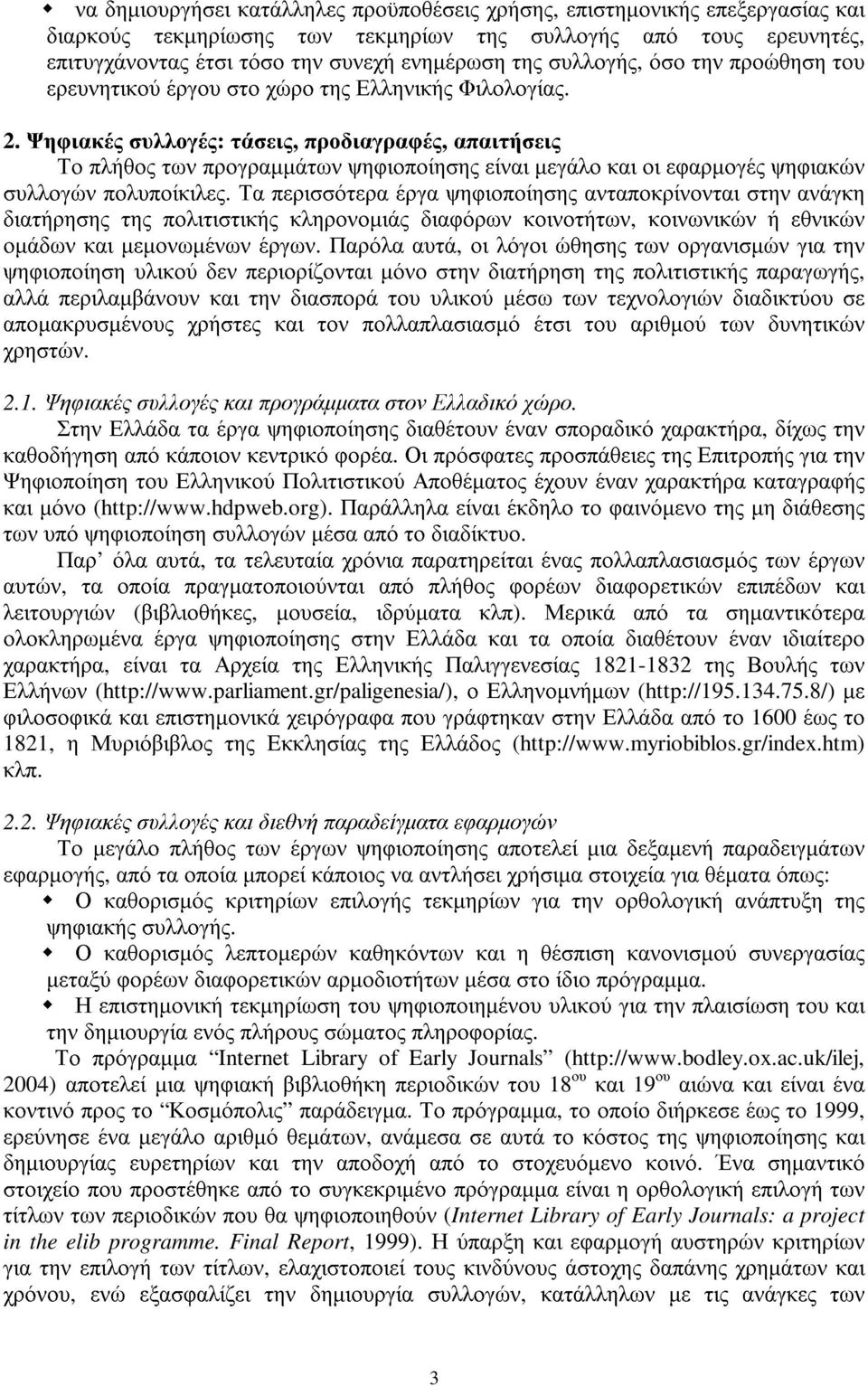 Ψηφιακές συλλογές: τάσεις, προδιαγραφές, απαιτήσεις Το πλήθος των προγραµµάτων ψηφιοποίησης είναι µεγάλο και οι εφαρµογές ψηφιακών συλλογών πολυποίκιλες.