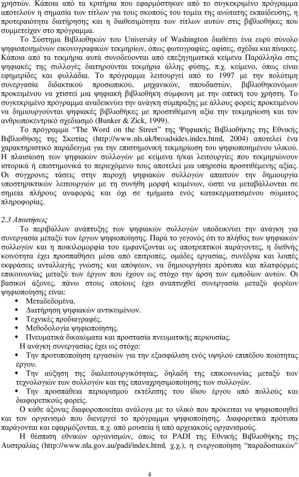 διαθεσιµότητα των τίτλων αυτών στις βιβλιοθήκες που συµµετείχαν στο πρόγραµµα.