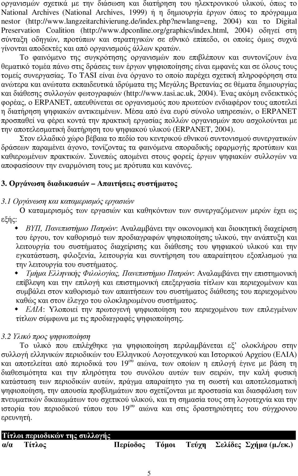 html, 2004) οδηγεί στη σύνταξη οδηγιών, προτύπων και στρατηγικών σε εθνικό επίπεδο, οι οποίες όµως συχνά γίνονται αποδεκτές και από οργανισµούς άλλων κρατών.