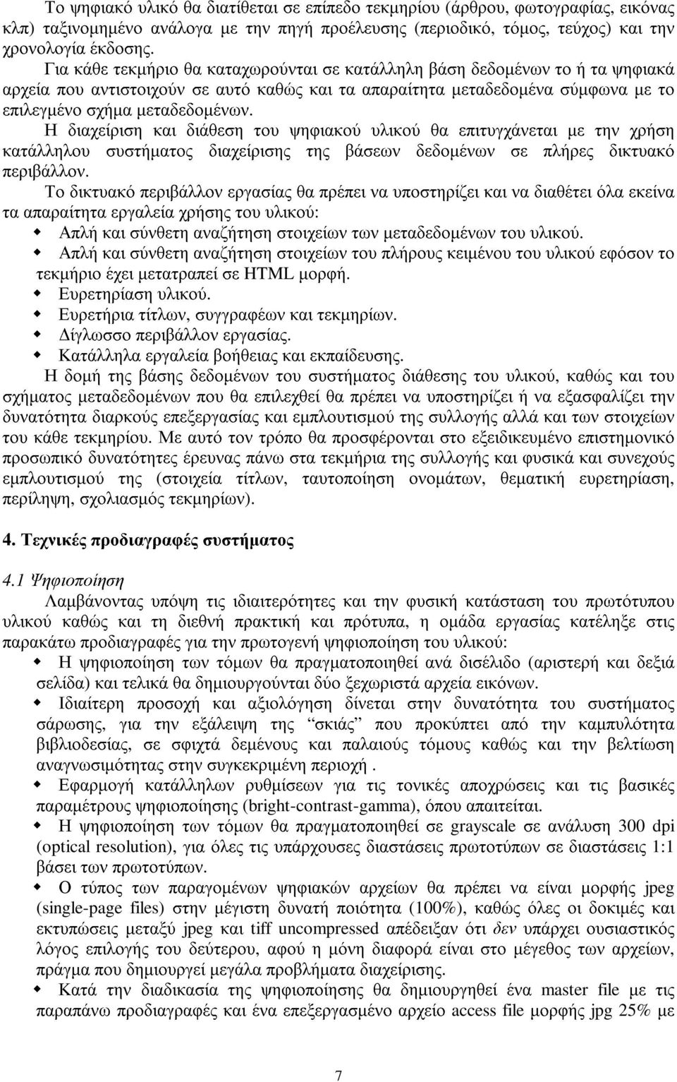 Η διαχείριση και διάθεση του ψηφιακού υλικού θα επιτυγχάνεται µε την χρήση κατάλληλου συστήµατος διαχείρισης της βάσεων δεδοµένων σε πλήρες δικτυακό περιβάλλον.