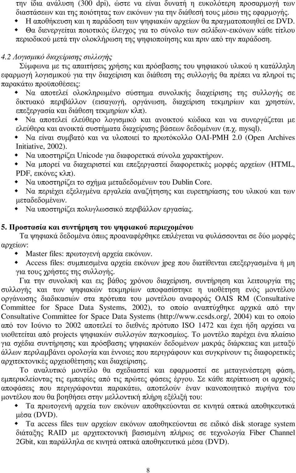 Θα διενεργείται ποιοτικός έλεγχος για το σύνολο των σελίδων-εικόνων κάθε τίτλου περιοδικού µετά την ολοκλήρωση της ψηφιοποίησης και πριν από την παράδοση. 4.