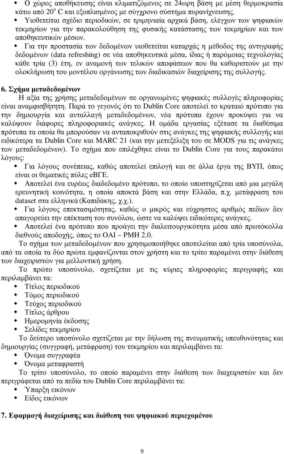 Για την προστασία των δεδοµένων υιοθετείται καταρχάς η µέθοδος της αντιγραφής δεδοµένων (data refreshing) σε νέα αποθηκευτικά µέσα, ίδιας ή παρόµοιας τεχνολογίας κάθε τρία (3) έτη, εν αναµονή των