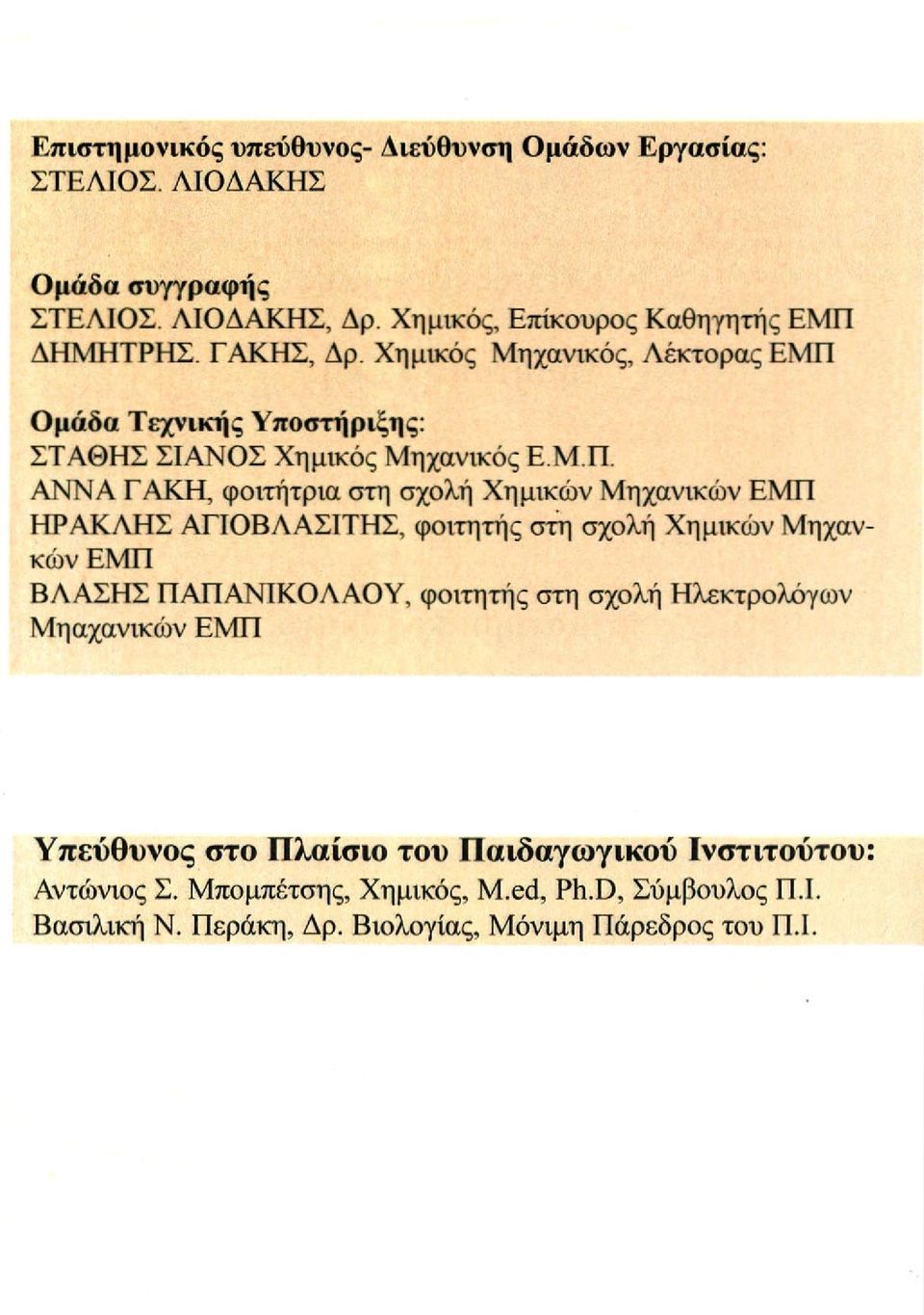 Ομάδα Τεχνικής Υποστήριξης: ΣΤΑΘΗΣ ΣΙΑΝΟΣ Χημικός Μηχανικός Ε.Μ.Π.