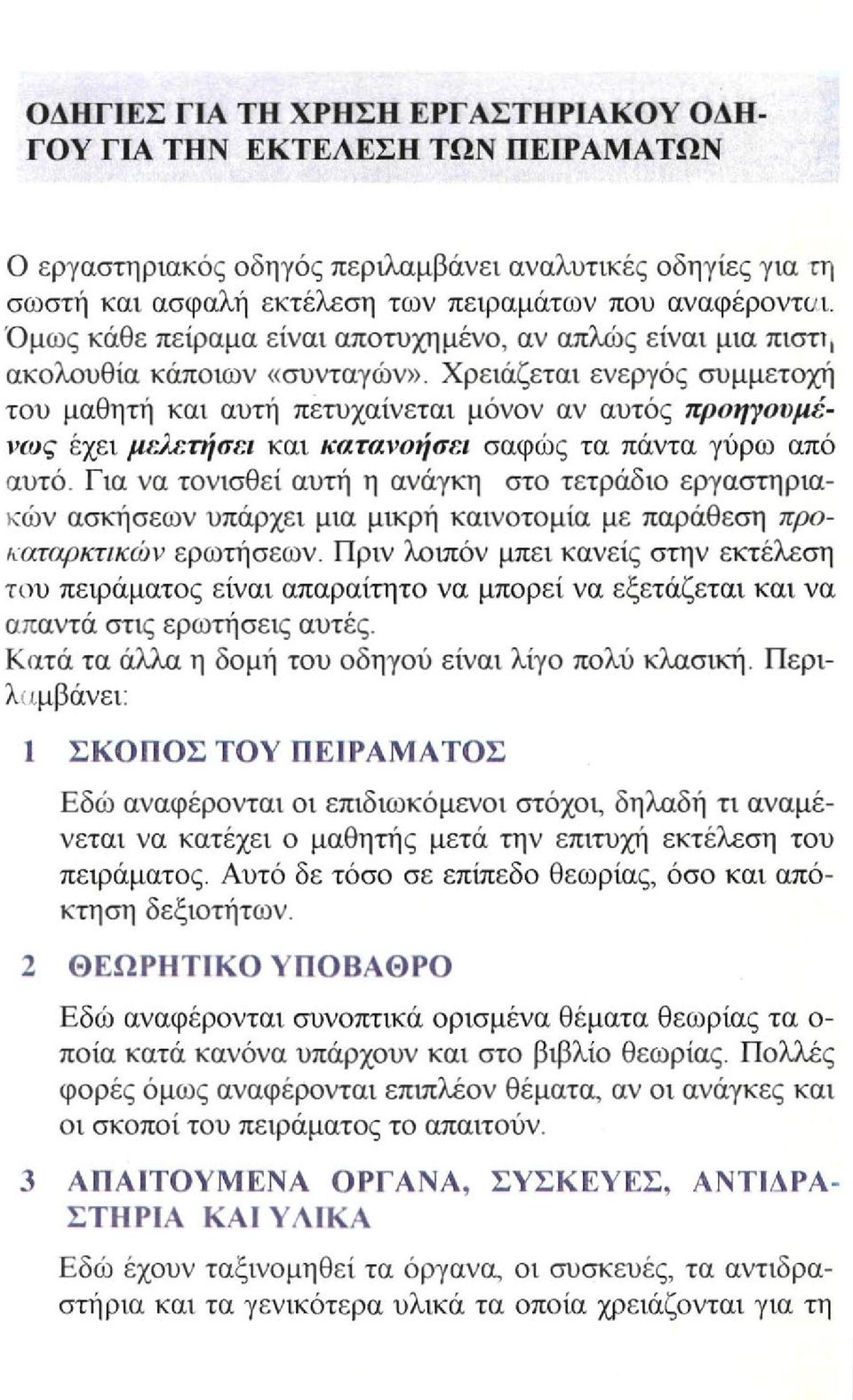 Χρειάζεται ενεργός συμμετοχή του μαθητή και αυτή πετυχαίνεται μόνον αν αυτός προηγουμένως έχει μελετήσει και κατανοήσει σαφώς τα πάντα γύρω από αυτό.