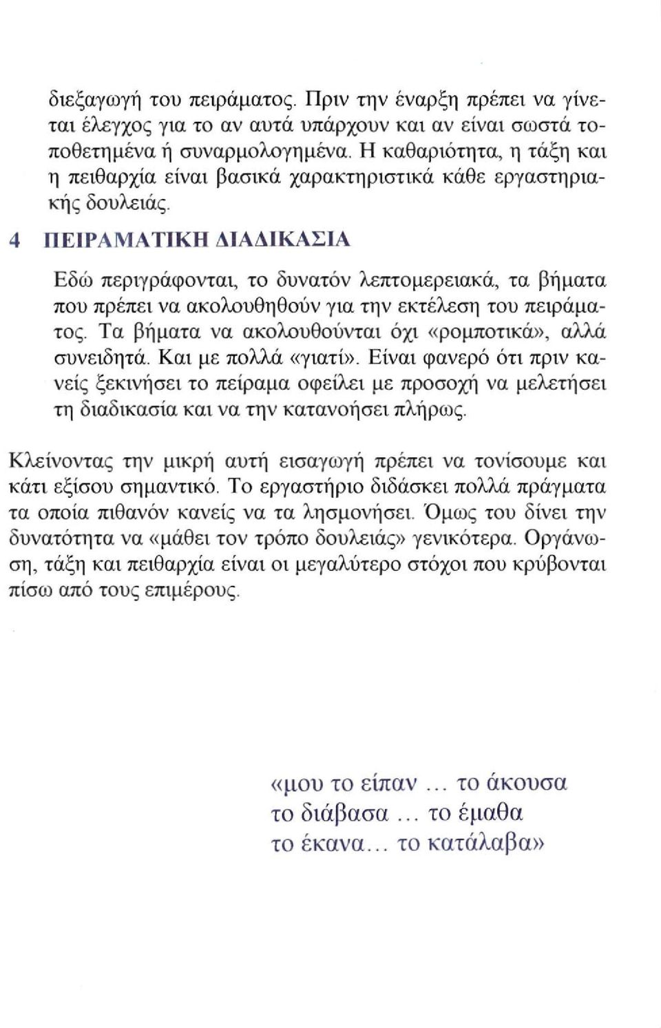 4 ΠΕΙΡΑΜΑΤΙΚΗ ΔΙΑΔΙΚΑΣΙΑ Εδώ περιγράφονται, το δυνατόν λεπτομερειακά, τα βήματα που πρέπει να ακολουθηθούν για την εκτέλεση του πειράματος. Τα βήματα να ακολουθούνται όχι «ρομποτικά», αλλά συνειδητά.