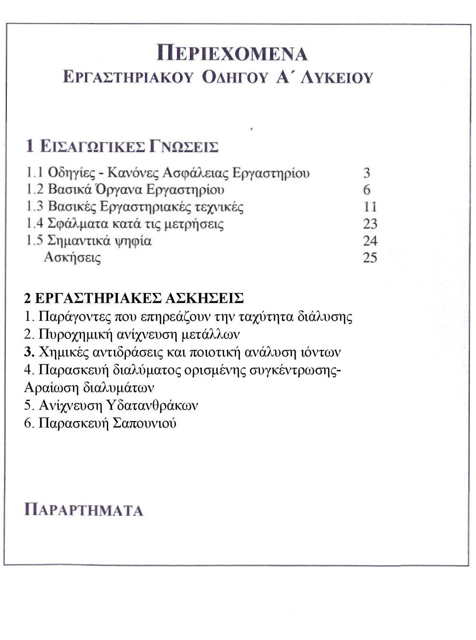 ανίχνευση μετάλλων 2. Παράγοντες που επηρεάζουν την ταχύτητα 3. Χημικές αντιδράσεις και ποιοτική ανάλυση ιόντων διάλυσης 4. Παρασκευή διαλύματος ορισμένης συγκέντρωσης3.