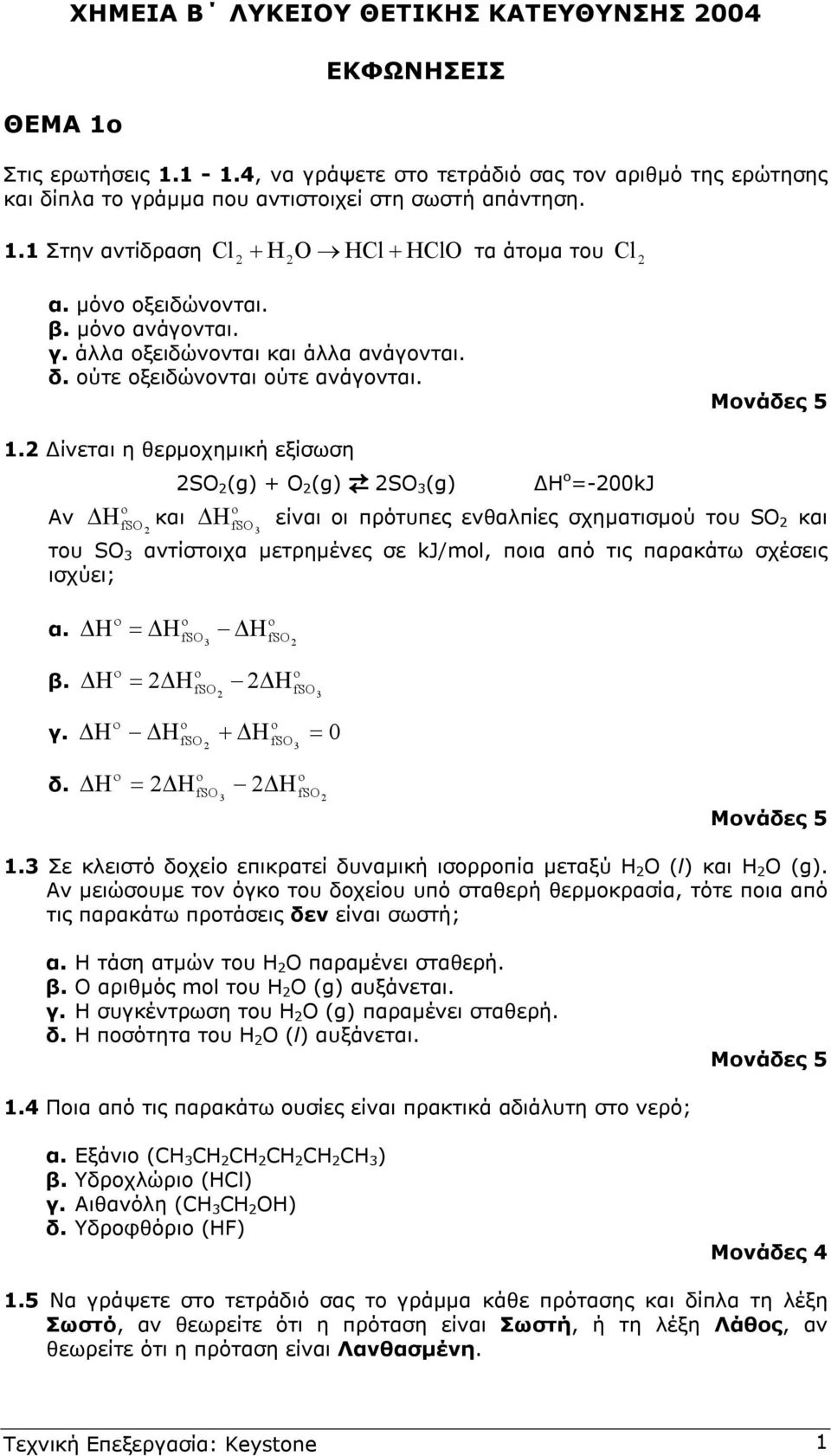 ίνεται η θερµοχηµική εξίσωση SO (g) + O (g) SO (g) Αν Η και fso H -00kJ Η fso είναι οι πρότυπες ενθαλπίες σχηµατισµού του SO και του SO αντίστοιχα µετρηµένες σε kj/ml, ποια από τις παρακάτω σχέσεις