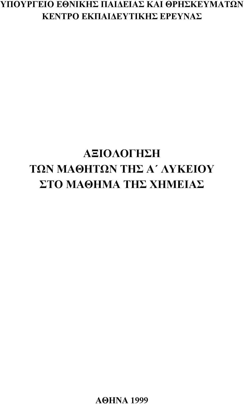 ΕΡΕΥΝΑΣ ΑΞΙΟΛΟΓΗΣΗ ΤΩΝ ΜΑΘΗΤΩΝ ΤΗΣ