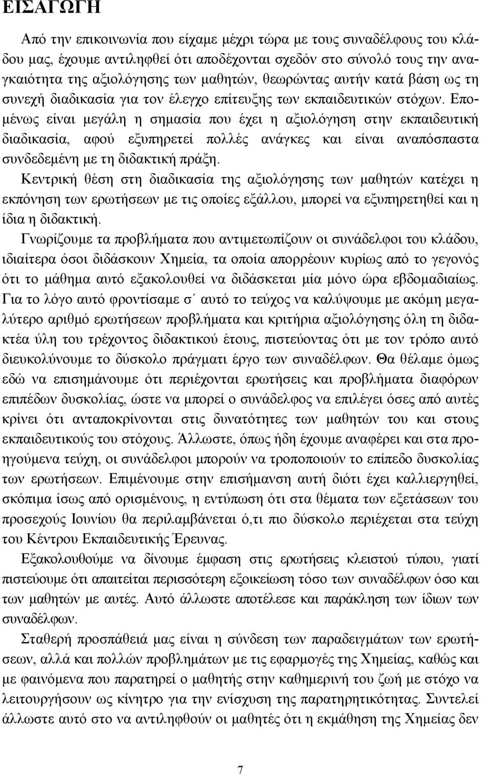 Επο- µένως είναι µεγάλη η σηµασία που έχει η αξιολόγηση στην εκπαιδευτική διαδικασία, αφού εξυπηρετεί πολλές ανάγκες και είναι αναπόσπαστα συνδεδεµένη µε τη διδακτική πράξη.