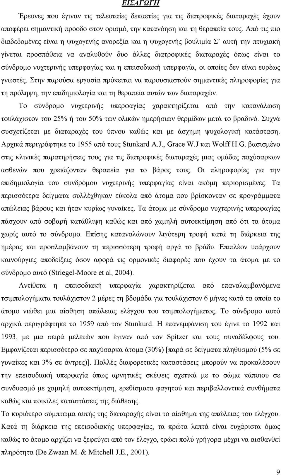 υπερφαγίας και η επεισοδιακή υπερφαγία, οι οποίες δεν είναι ευρέως γνωστές.