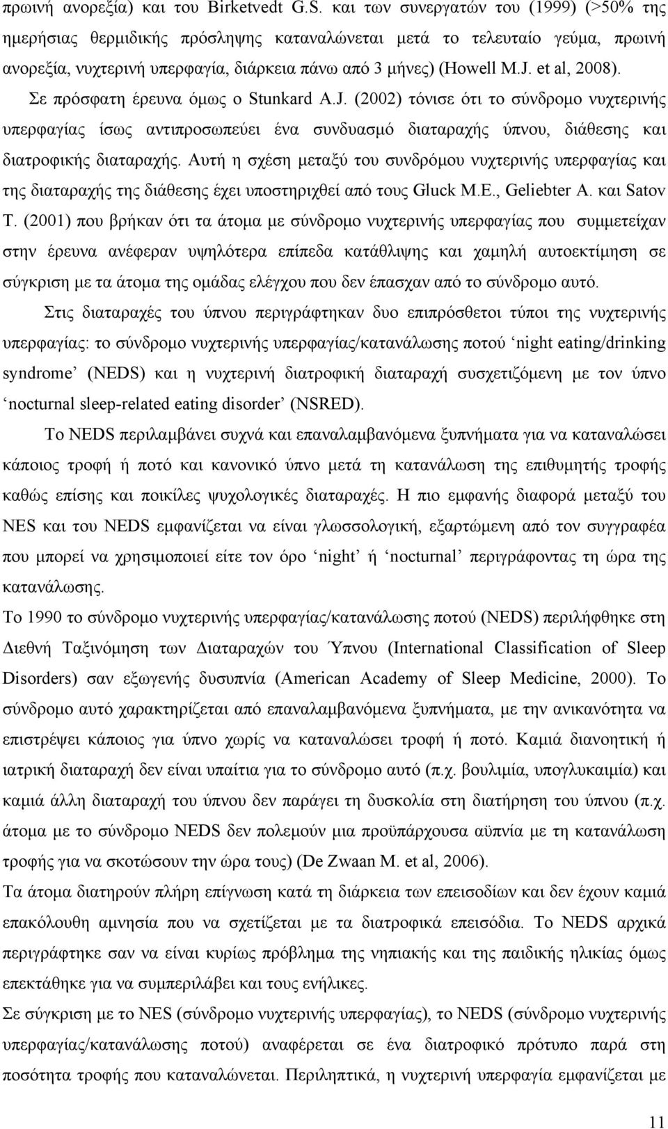 et al, 2008). Σε πρόσφατη έρευνα όµως ο Stunkard A.J. (2002) τόνισε ότι το σύνδροµο νυχτερινής υπερφαγίας ίσως αντιπροσωπεύει ένα συνδυασµό διαταραχής ύπνου, διάθεσης και διατροφικής διαταραχής.