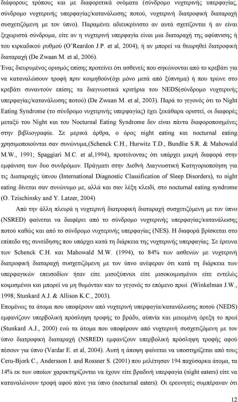 et al, 2004), ή αν µπορεί να θεωρηθεί διατροφική διαταραχή (De Zwaan M. et al, 2006).