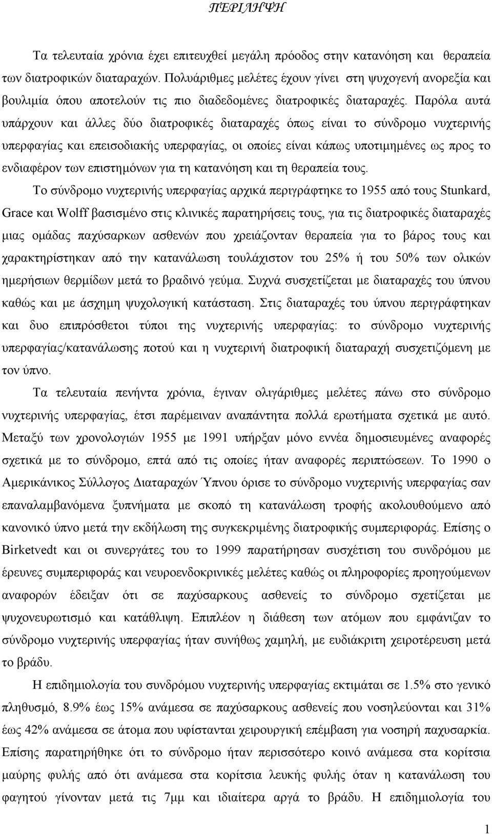 Παρόλα αυτά υπάρχουν και άλλες δύο διατροφικές διαταραχές όπως είναι το σύνδροµο νυχτερινής υπερφαγίας και επεισοδιακής υπερφαγίας, οι οποίες είναι κάπως υποτιµηµένες ως προς το ενδιαφέρον των