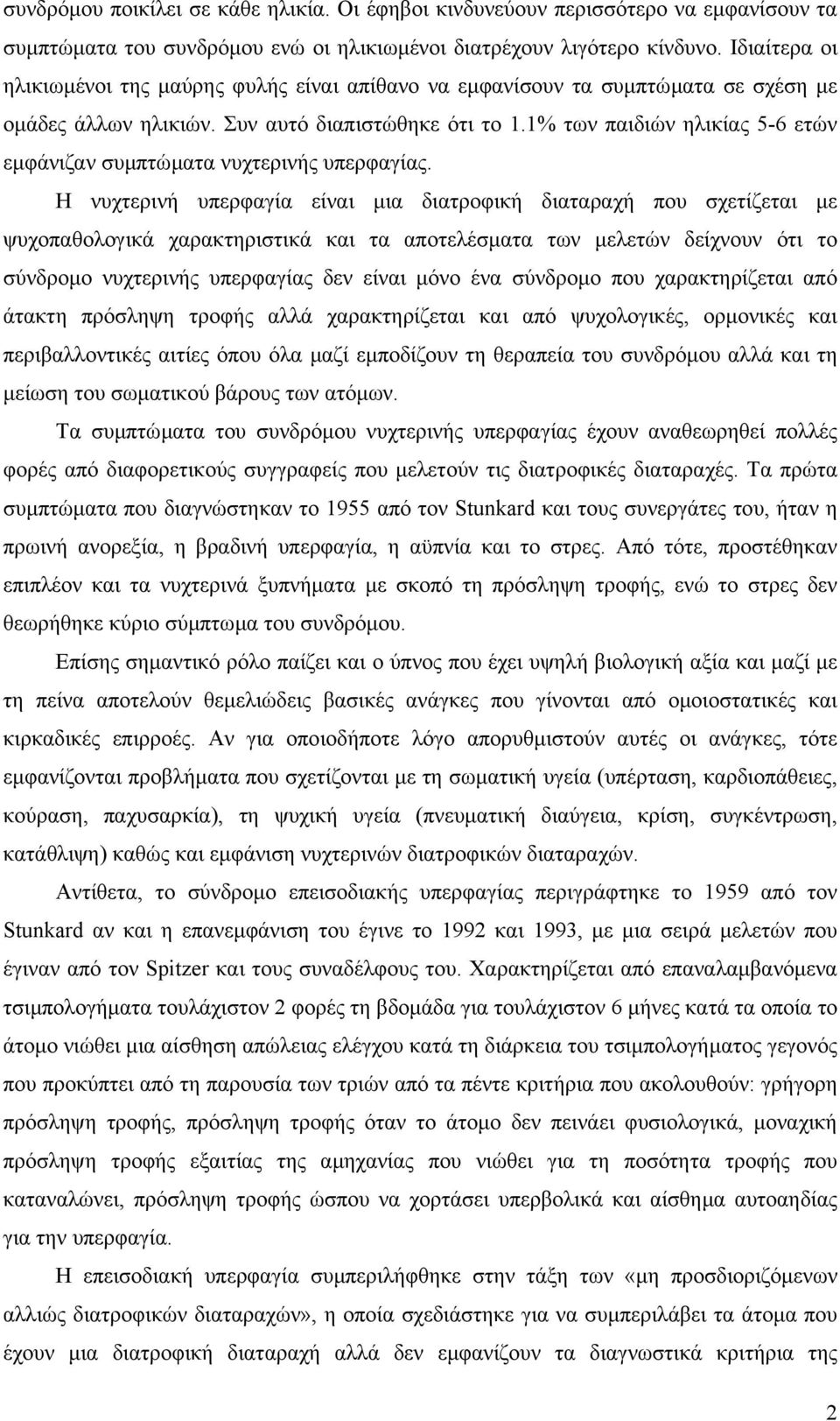 1% των παιδιών ηλικίας 5-6 ετών εµφάνιζαν συµπτώµατα νυχτερινής υπερφαγίας.