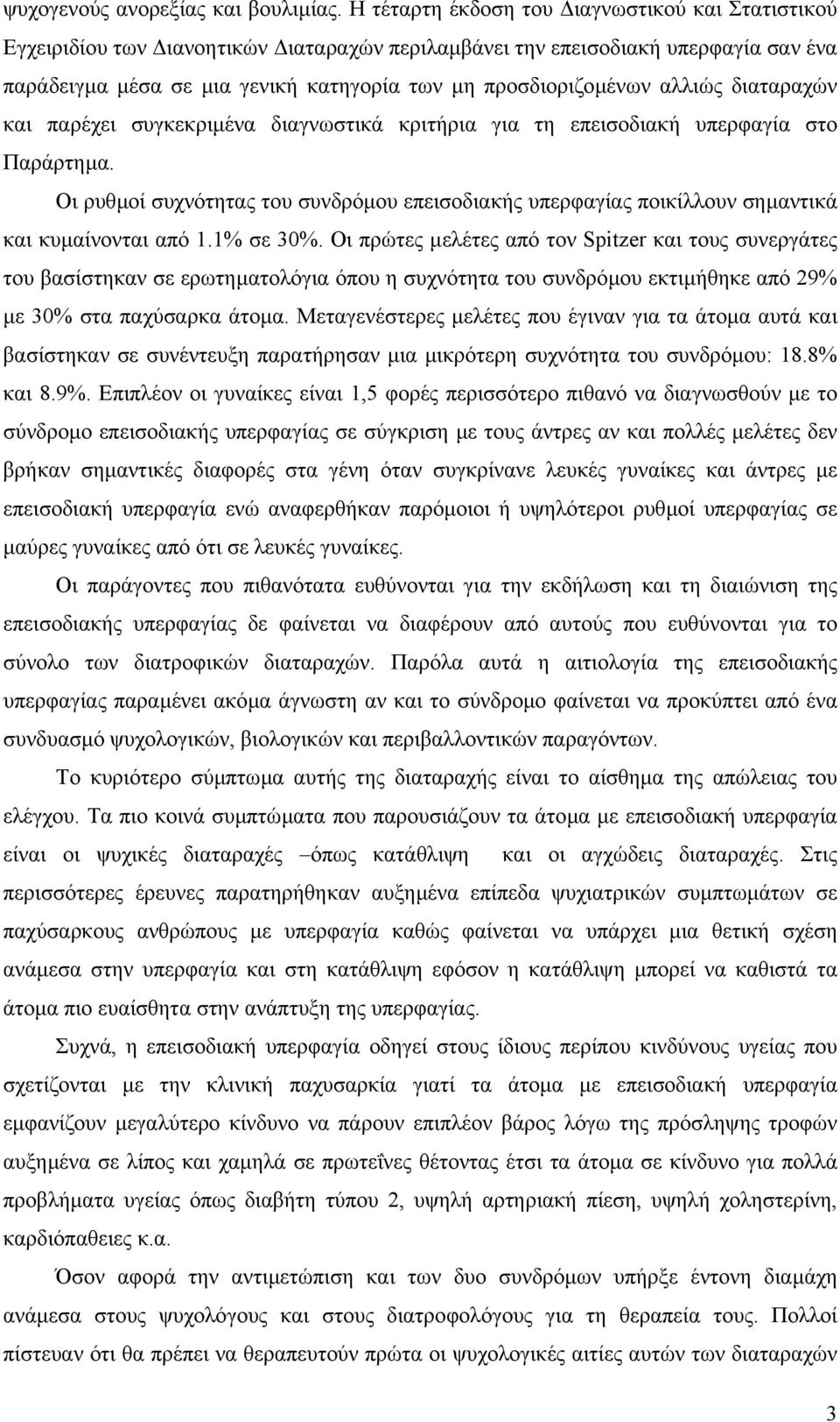 αλλιώς διαταραχών και παρέχει συγκεκριµένα διαγνωστικά κριτήρια για τη επεισοδιακή υπερφαγία στο Παράρτηµα.