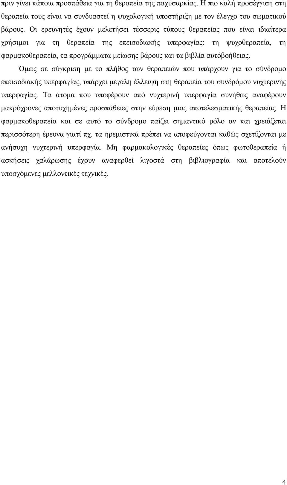 τα βιβλία αυτόβοήθειας. Όµως σε σύγκριση µε το πλήθος των θεραπειών που υπάρχουν για το σύνδροµο επεισοδιακής υπερφαγίας, υπάρχει µεγάλη έλλειψη στη θεραπεία του συνδρόµου νυχτερινής υπερφαγίας.