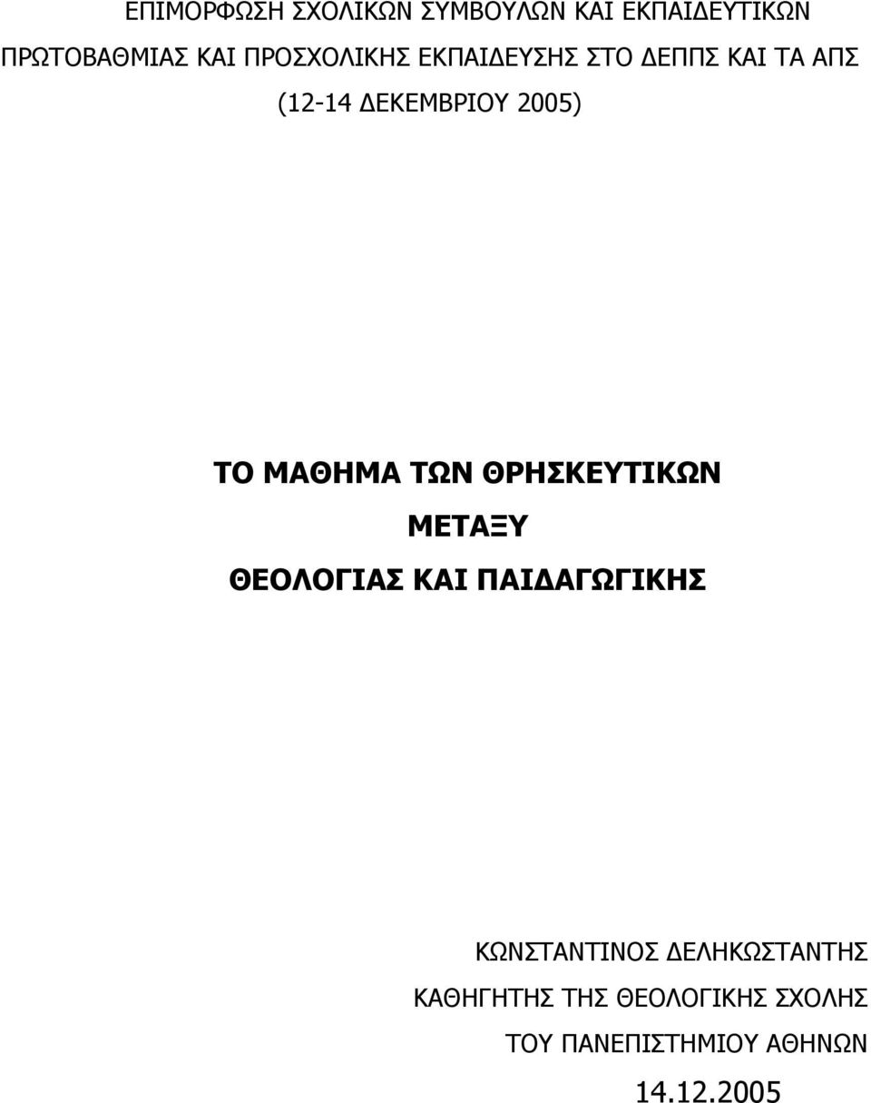 ΜΑΘΗΜΑ ΤΩΝ ΘΡΗΣΚΕΥΤΙΚΩΝ ΜΕΤΑΞΥ ΘΕΟΛΟΓΙΑΣ ΚΑΙ ΠΑΙ ΑΓΩΓΙΚΗΣ ΚΩΝΣΤΑΝΤΙΝΟΣ