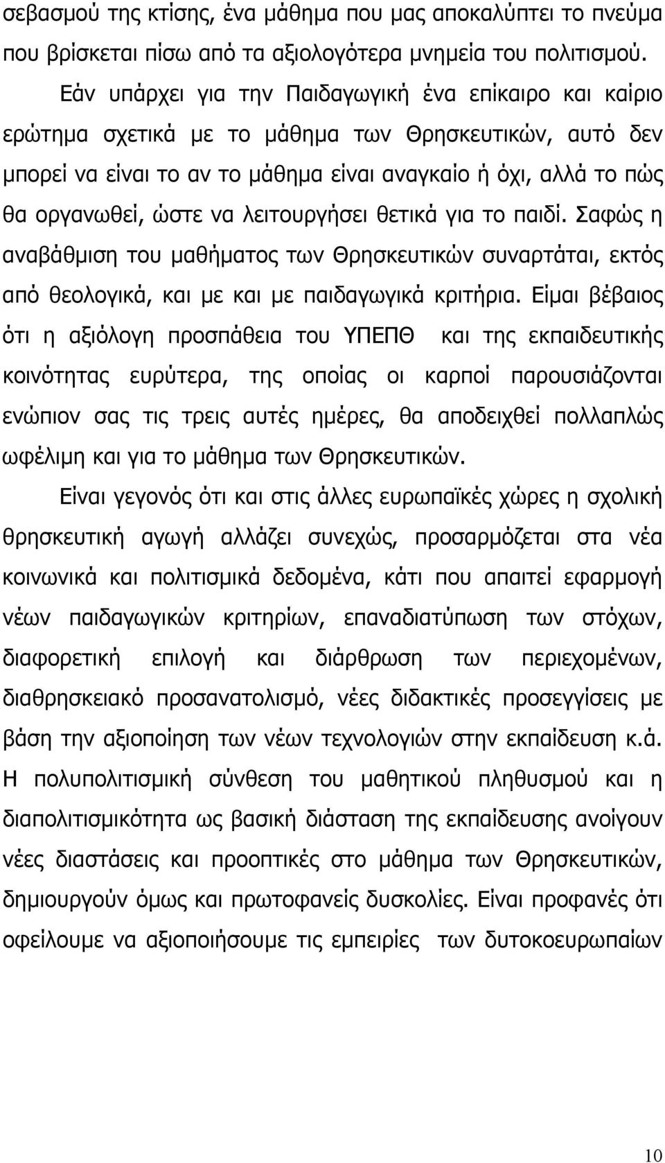 λειτουργήσει θετικά για το παιδί. Σαφώς η αναβάθµιση του µαθήµατος των Θρησκευτικών συναρτάται, εκτός από θεολογικά, και µε και µε παιδαγωγικά κριτήρια.