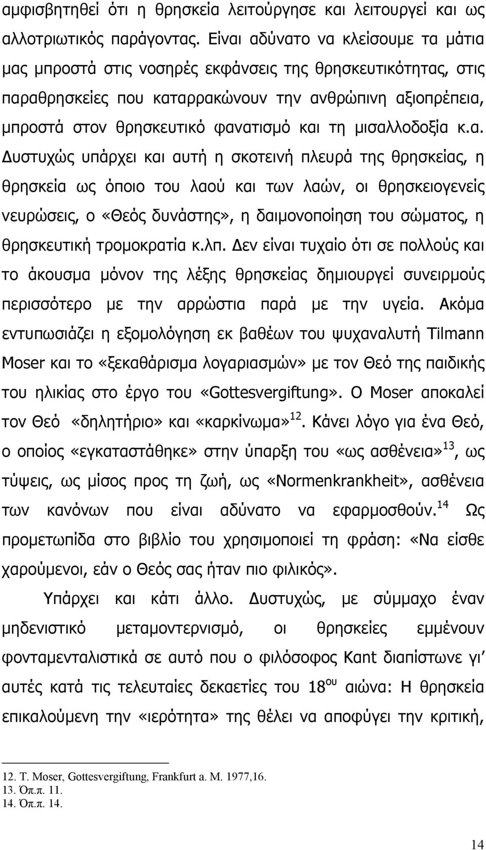 µισαλλοδοξία κ.α. υστυχώς υπάρχει και αυτή η σκοτεινή πλευρά της θρησκείας, η θρησκεία ως όποιο του λαού και των λαών, οι θρησκειογενείς νευρώσεις, ο «Θεός δυνάστης», η δαιµονοποίηση του σώµατος, η