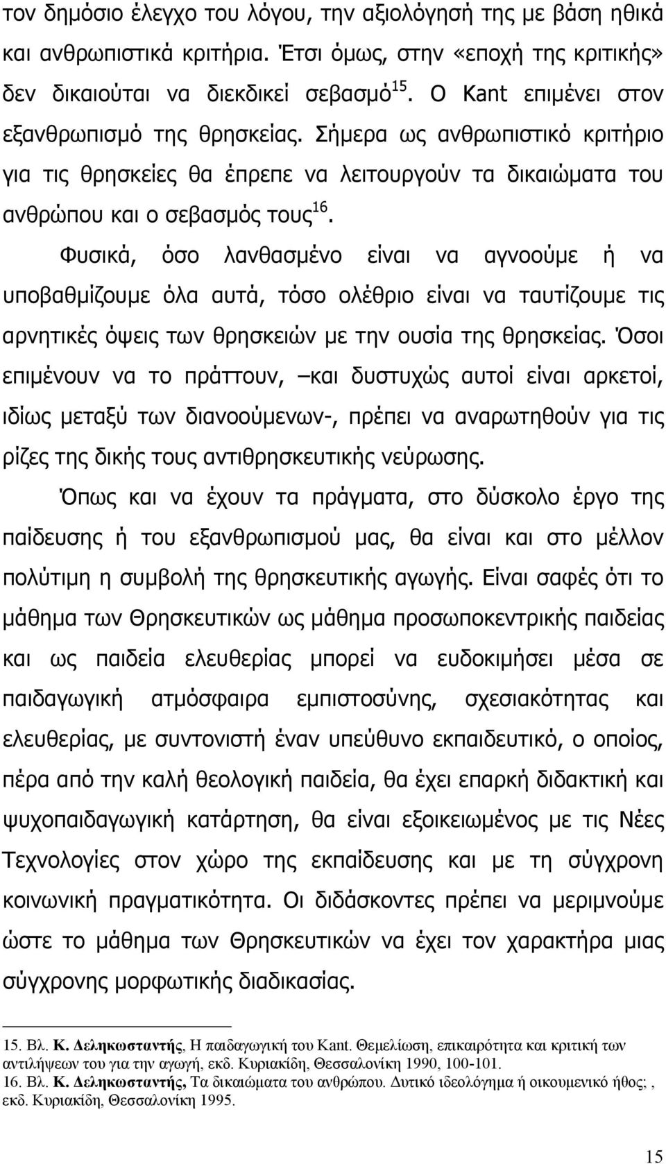 Φυσικά, όσο λανθασµένο είναι να αγνοούµε ή να υποβαθµίζουµε όλα αυτά, τόσο ολέθριο είναι να ταυτίζουµε τις αρνητικές όψεις των θρησκειών µε την ουσία της θρησκείας.