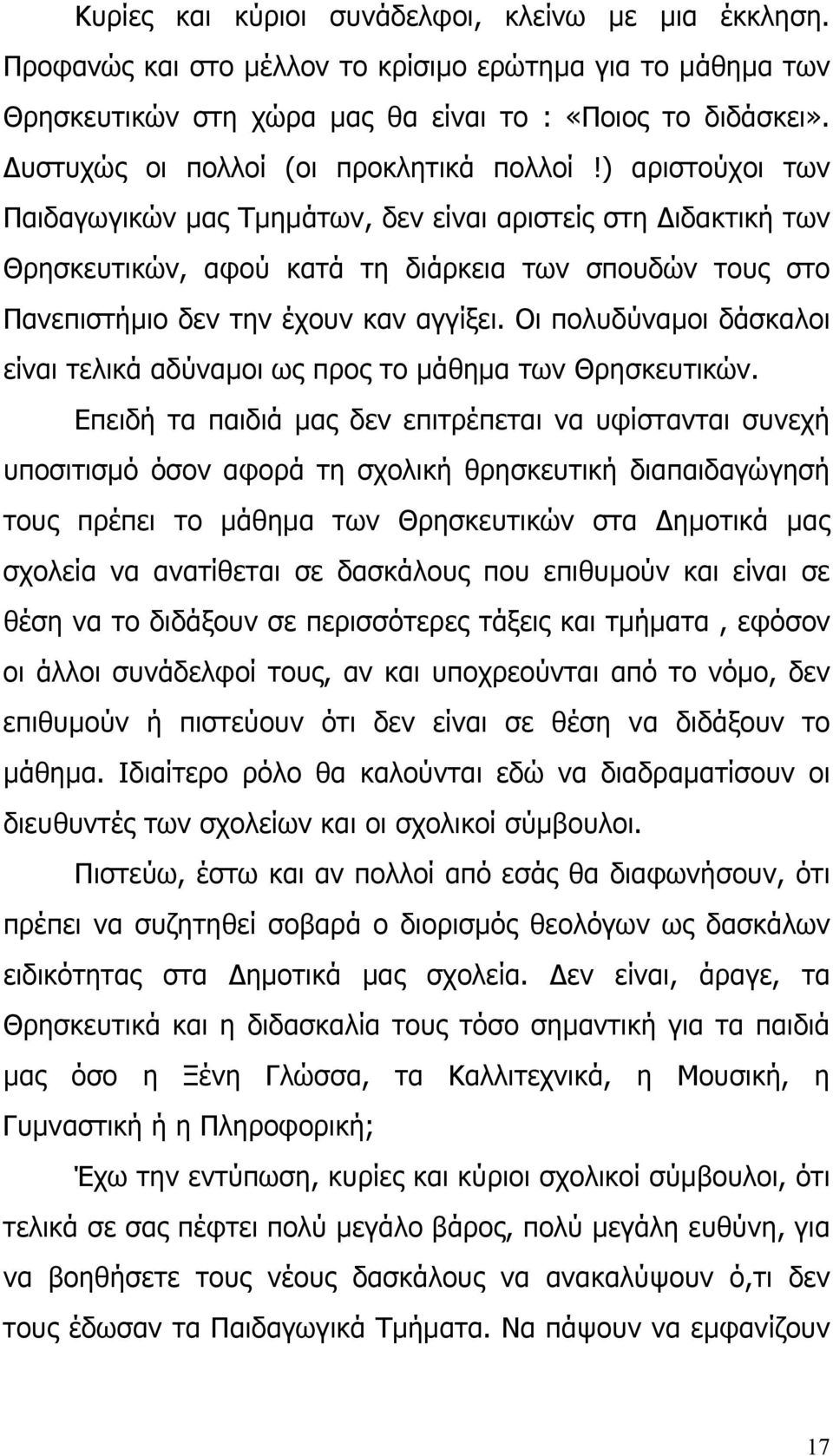 ) αριστούχοι των Παιδαγωγικών µας Τµηµάτων, δεν είναι αριστείς στη ιδακτική των Θρησκευτικών, αφού κατά τη διάρκεια των σπουδών τους στο Πανεπιστήµιο δεν την έχουν καν αγγίξει.