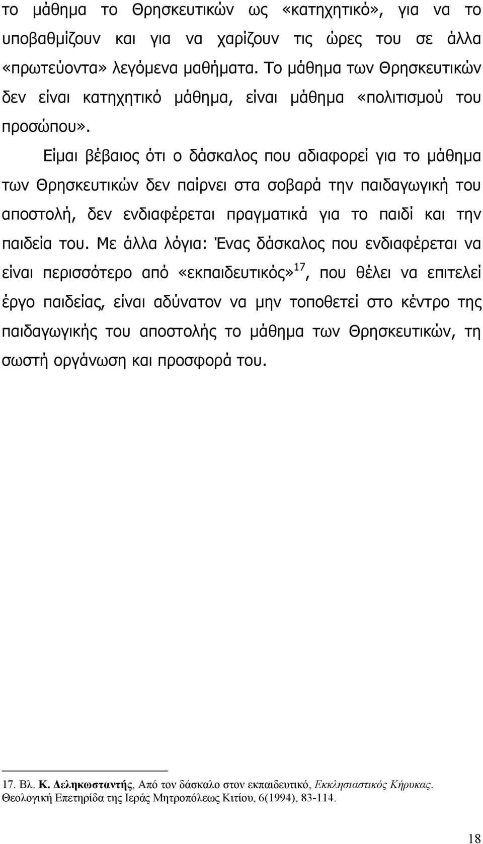 Είµαι βέβαιος ότι ο δάσκαλος που αδιαφορεί για το µάθηµα των Θρησκευτικών δεν παίρνει στα σοβαρά την παιδαγωγική του αποστολή, δεν ενδιαφέρεται πραγµατικά για το παιδί και την παιδεία του.