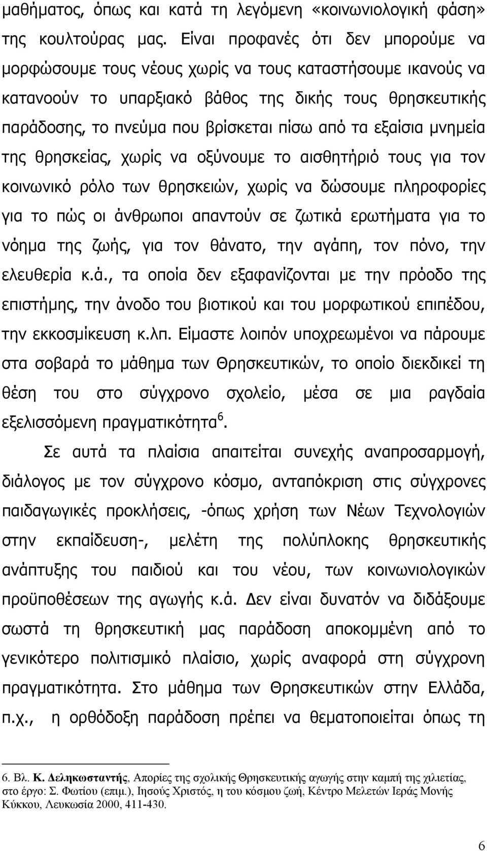 εξαίσια µνηµεία της θρησκείας, χωρίς να οξύνουµε το αισθητήριό τους για τον κοινωνικό ρόλο των θρησκειών, χωρίς να δώσουµε πληροφορίες για το πώς οι άνθρωποι απαντούν σε ζωτικά ερωτήµατα για το νόηµα